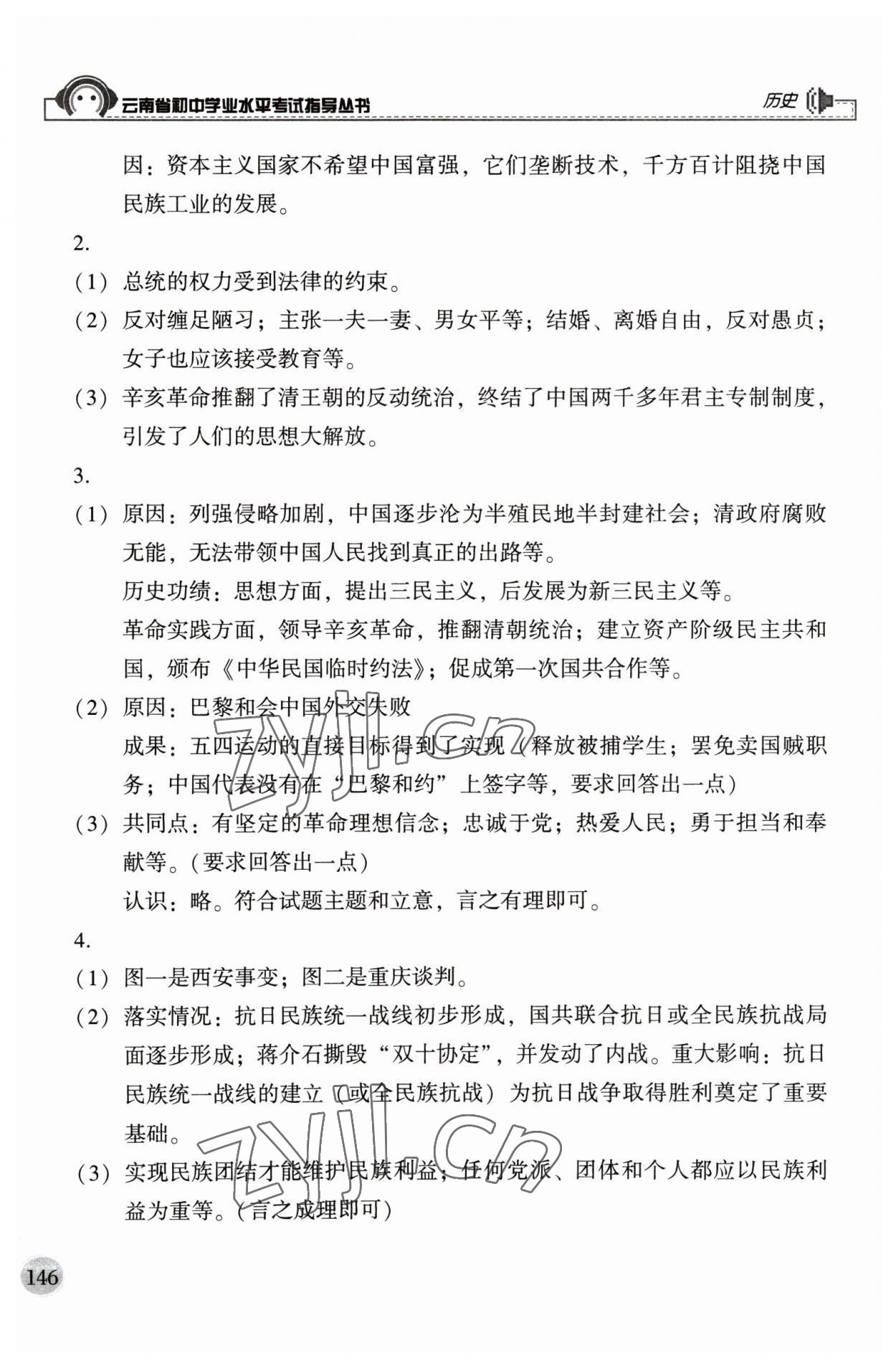 2023年云南省初中学业水平考试指导丛书历史中考 第4页