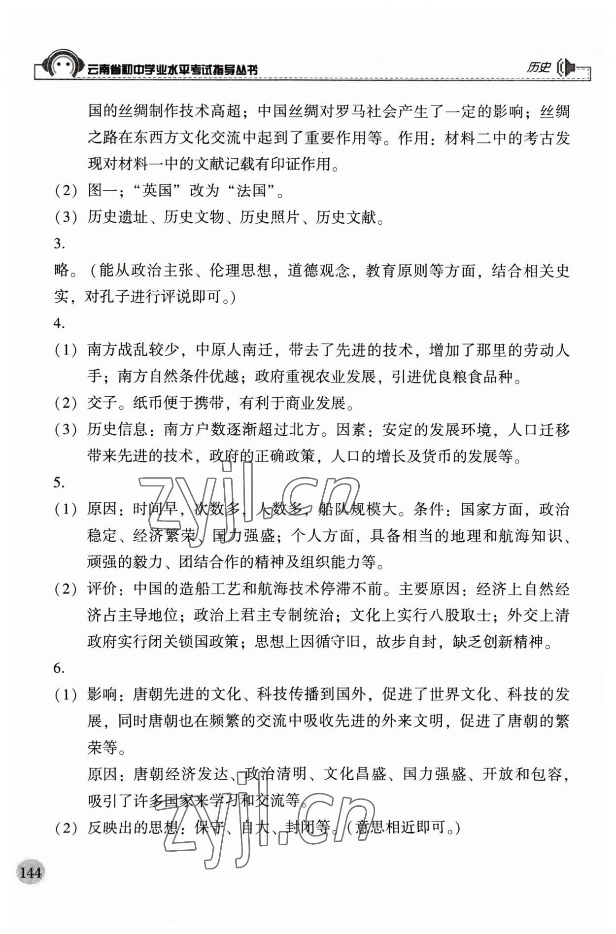 2023年云南省初中学业水平考试指导丛书历史中考 第2页