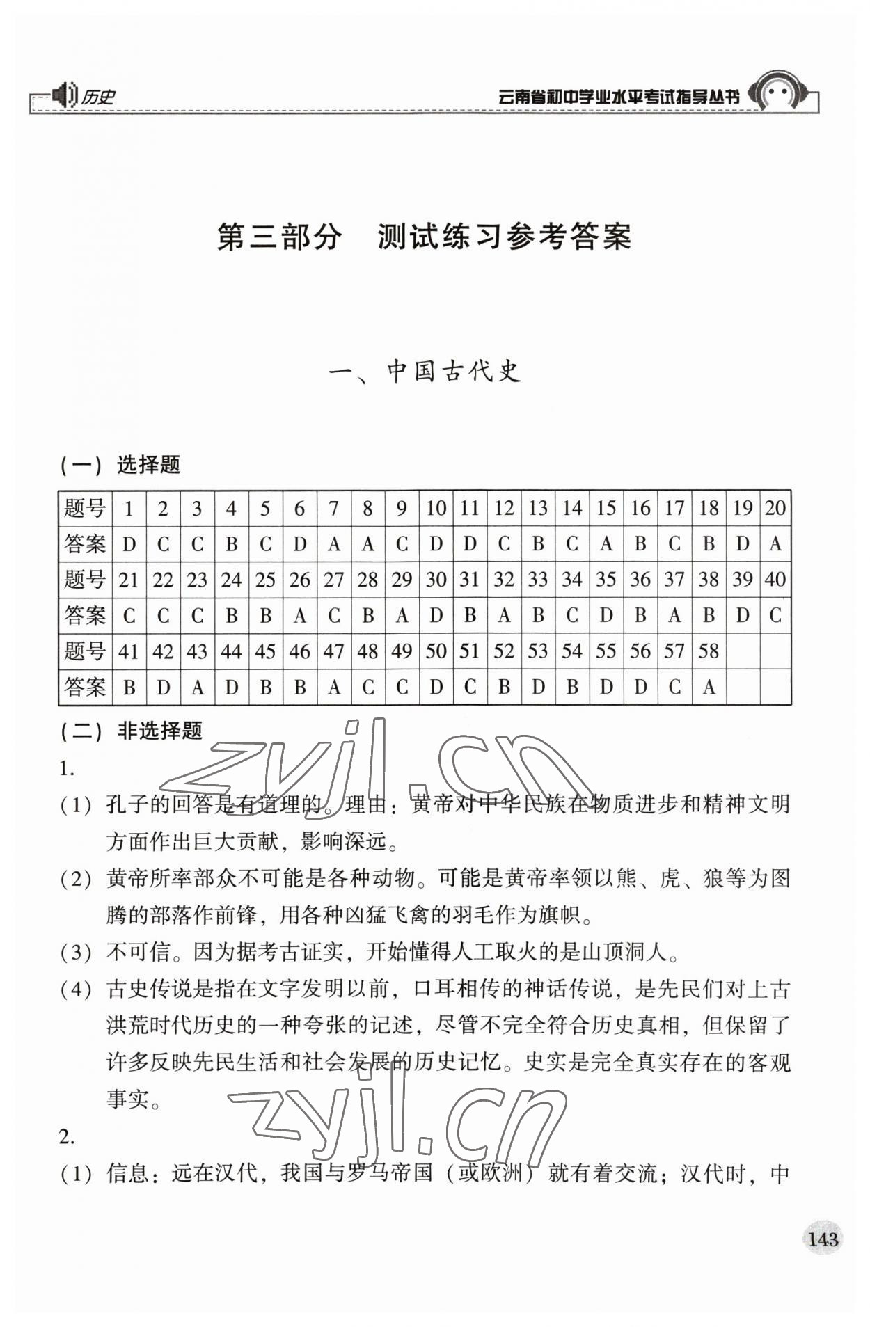 2023年云南省初中学业水平考试指导丛书历史中考 第1页