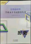 2023年云南省初中学业水平考试指导丛书历史中考