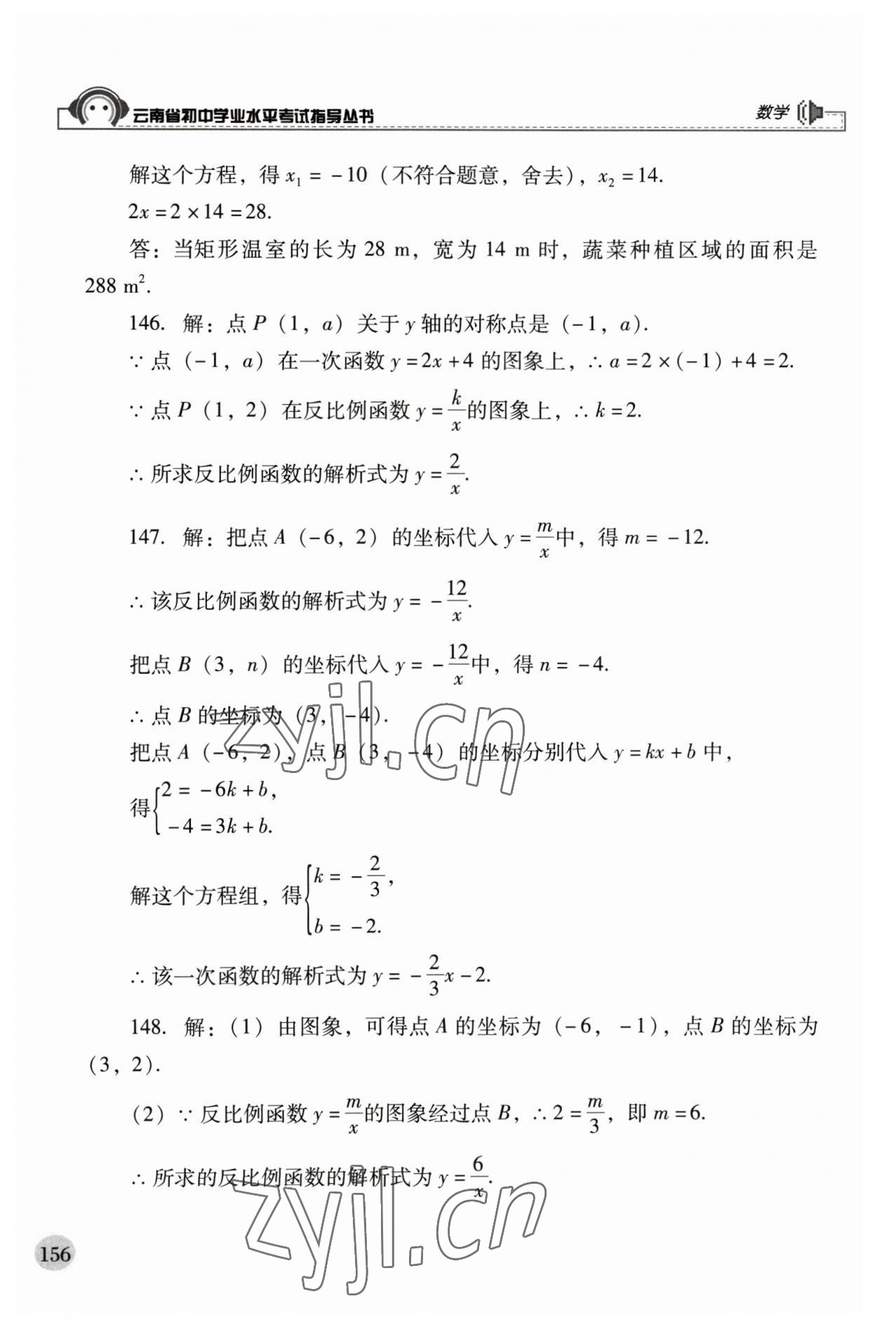 2023年云南省初中學(xué)業(yè)水平考試指導(dǎo)叢書(shū)數(shù)學(xué)中考 第8頁(yè)