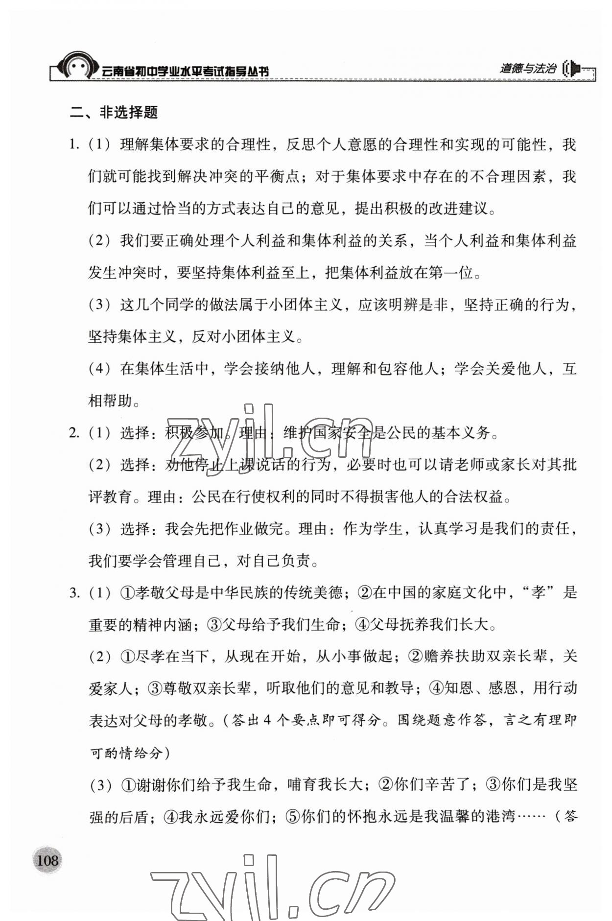 2023年云南省初中學(xué)業(yè)水平考試指導(dǎo)叢書道德與法治中考 參考答案第2頁