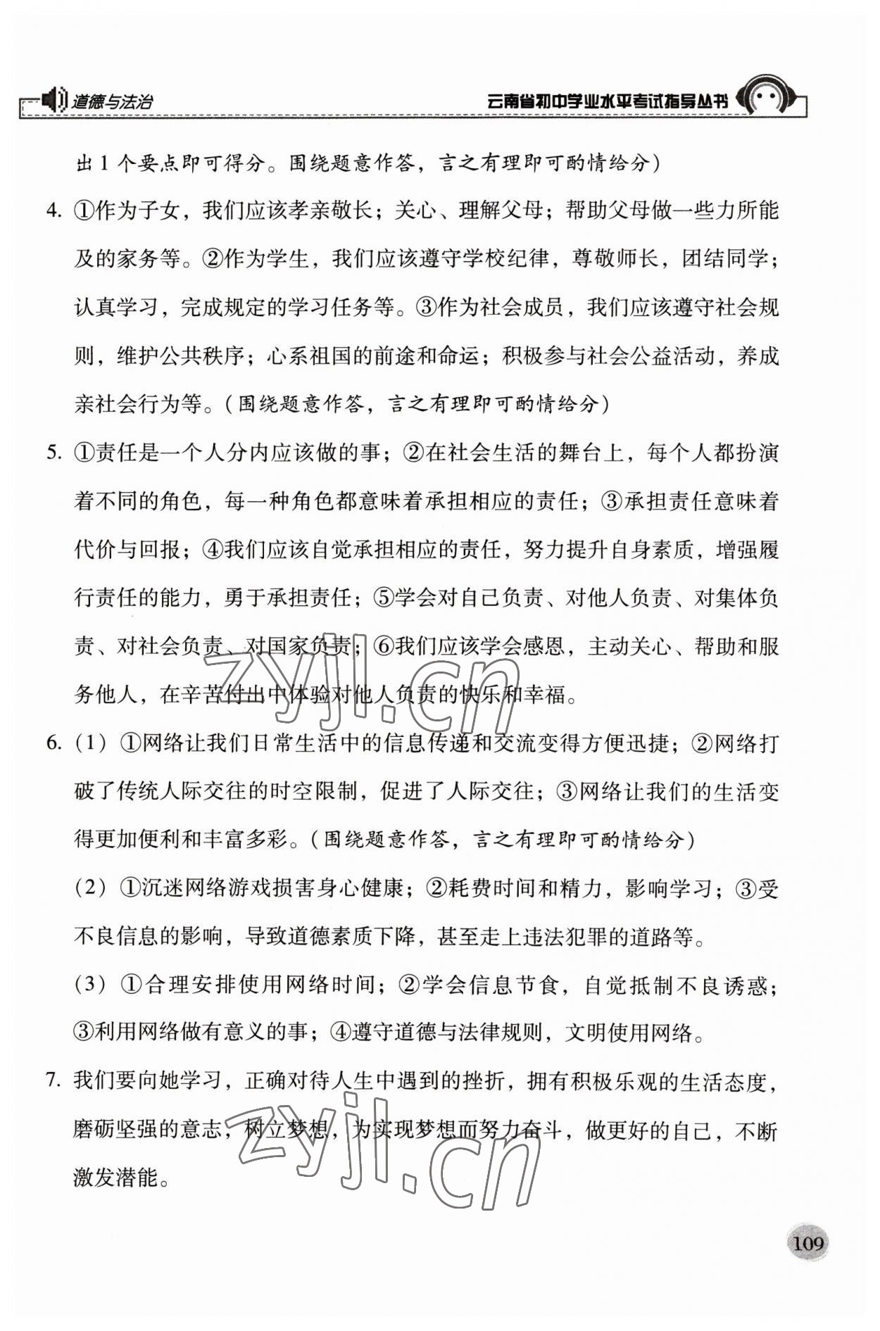 2023年云南省初中學(xué)業(yè)水平考試指導(dǎo)叢書道德與法治中考 參考答案第3頁