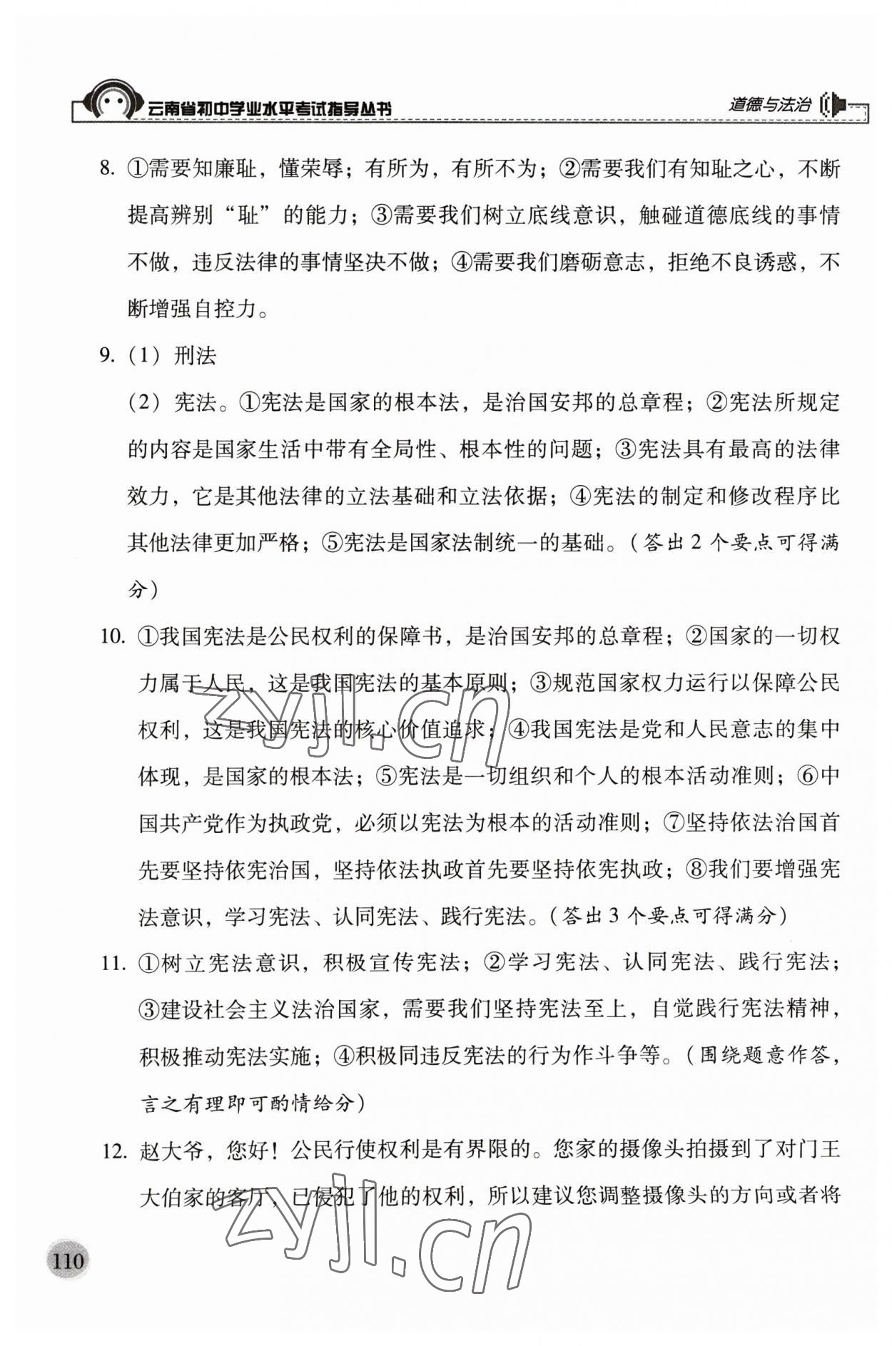 2023年云南省初中學(xué)業(yè)水平考試指導(dǎo)叢書道德與法治中考 參考答案第4頁