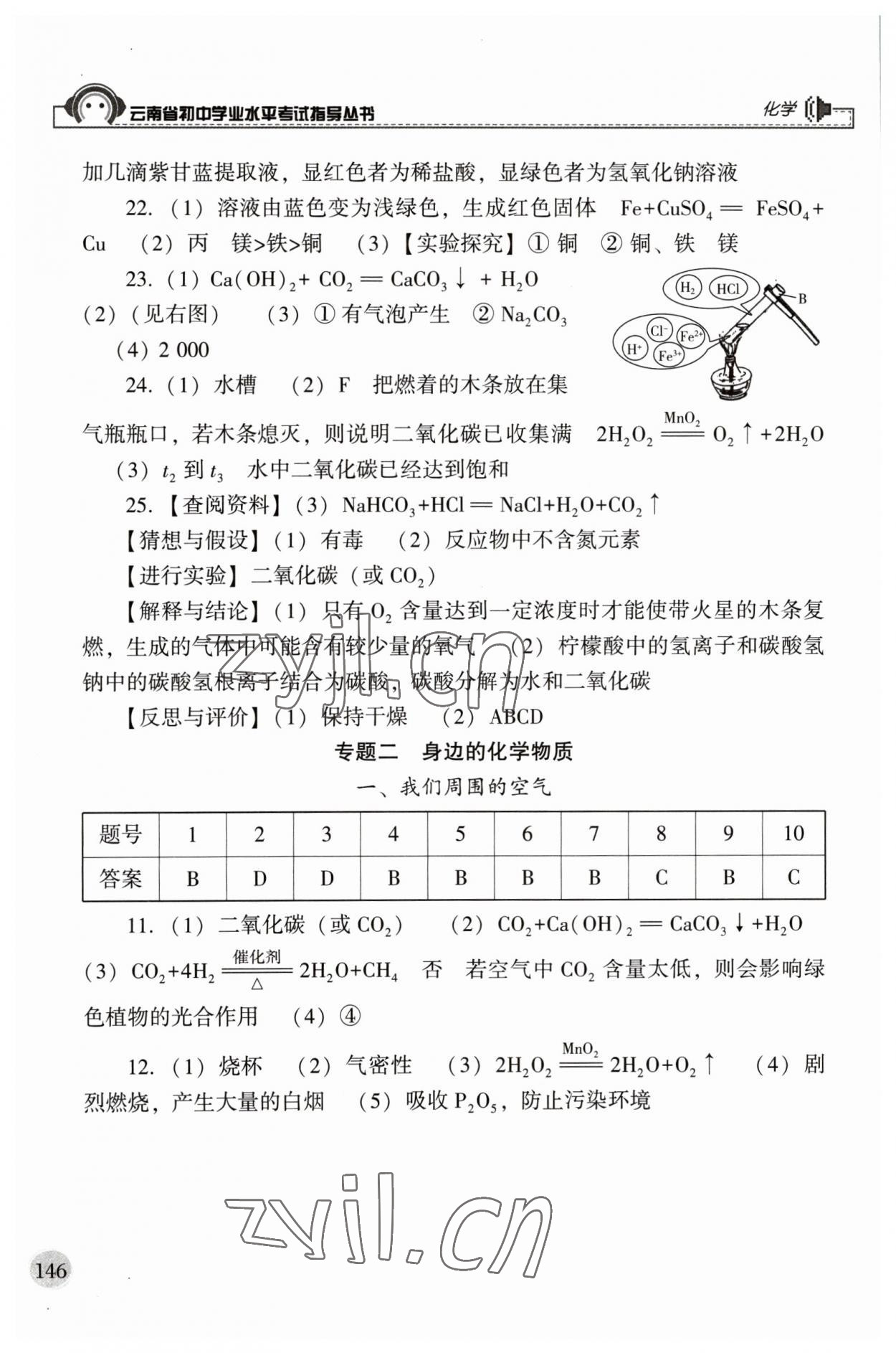 2023年云南省初中學(xué)業(yè)水平考試指導(dǎo)叢書(shū)化學(xué)中考 參考答案第3頁(yè)