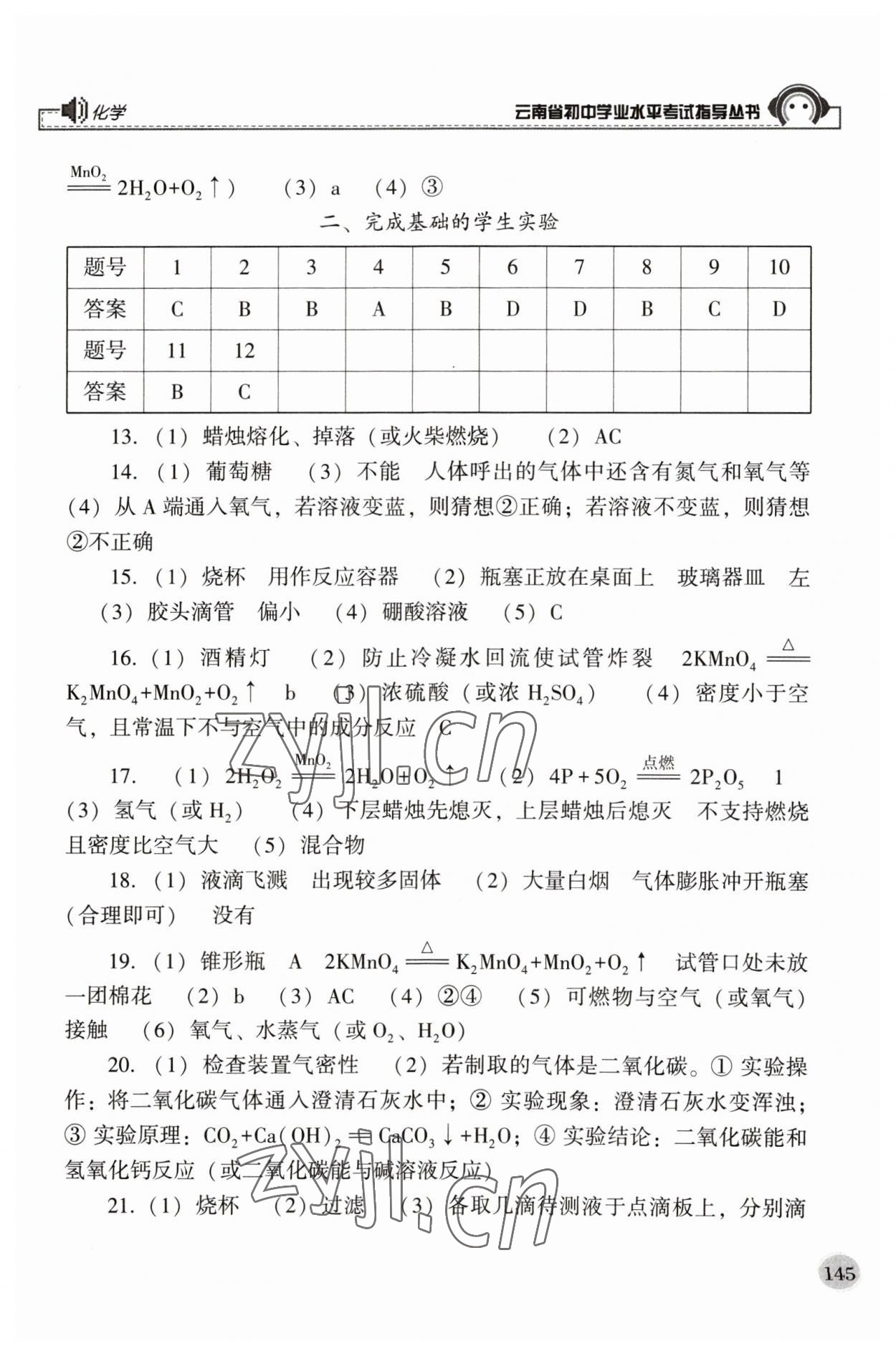 2023年云南省初中學(xué)業(yè)水平考試指導(dǎo)叢書化學(xué)中考 參考答案第2頁