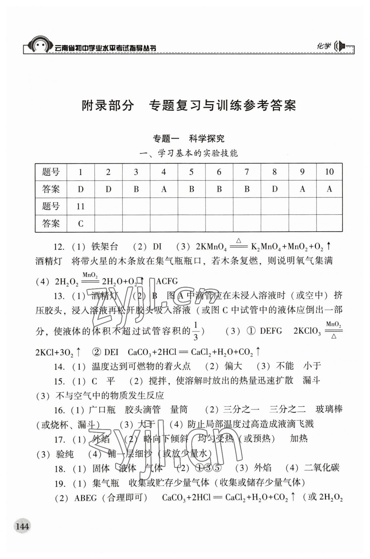 2023年云南省初中學業(yè)水平考試指導叢書化學中考 參考答案第1頁