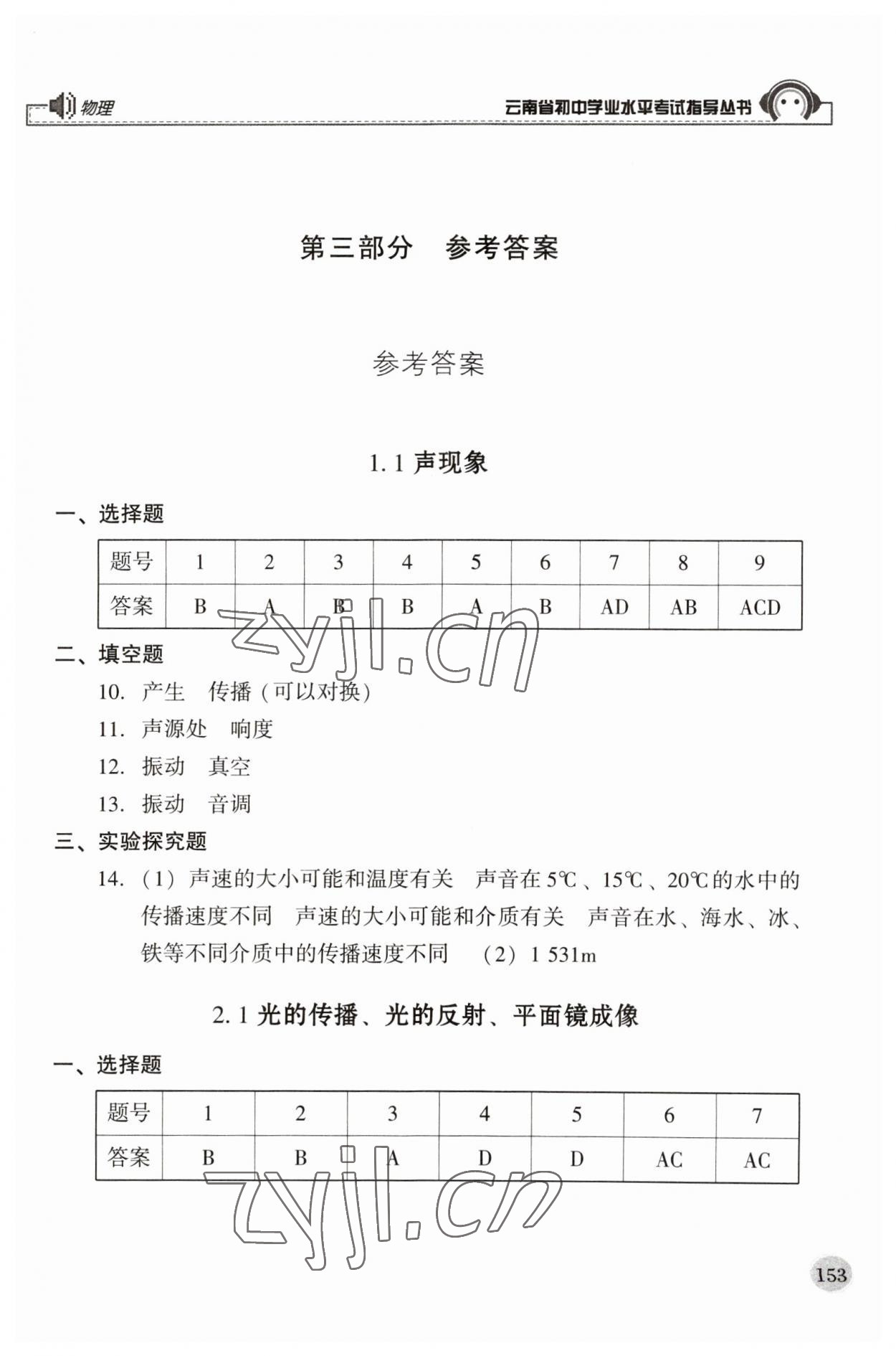 2023年云南省初中学业水平考试指导丛书物理中考 第1页