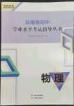 2023年云南省初中学业水平考试指导丛书物理中考