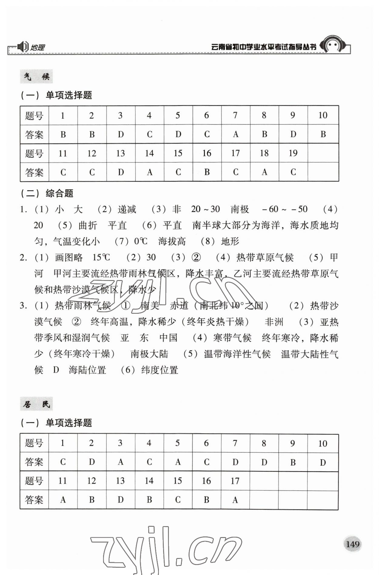 2023年云南省初中學(xué)業(yè)水平考試指導(dǎo)叢書地理中考 參考答案第3頁