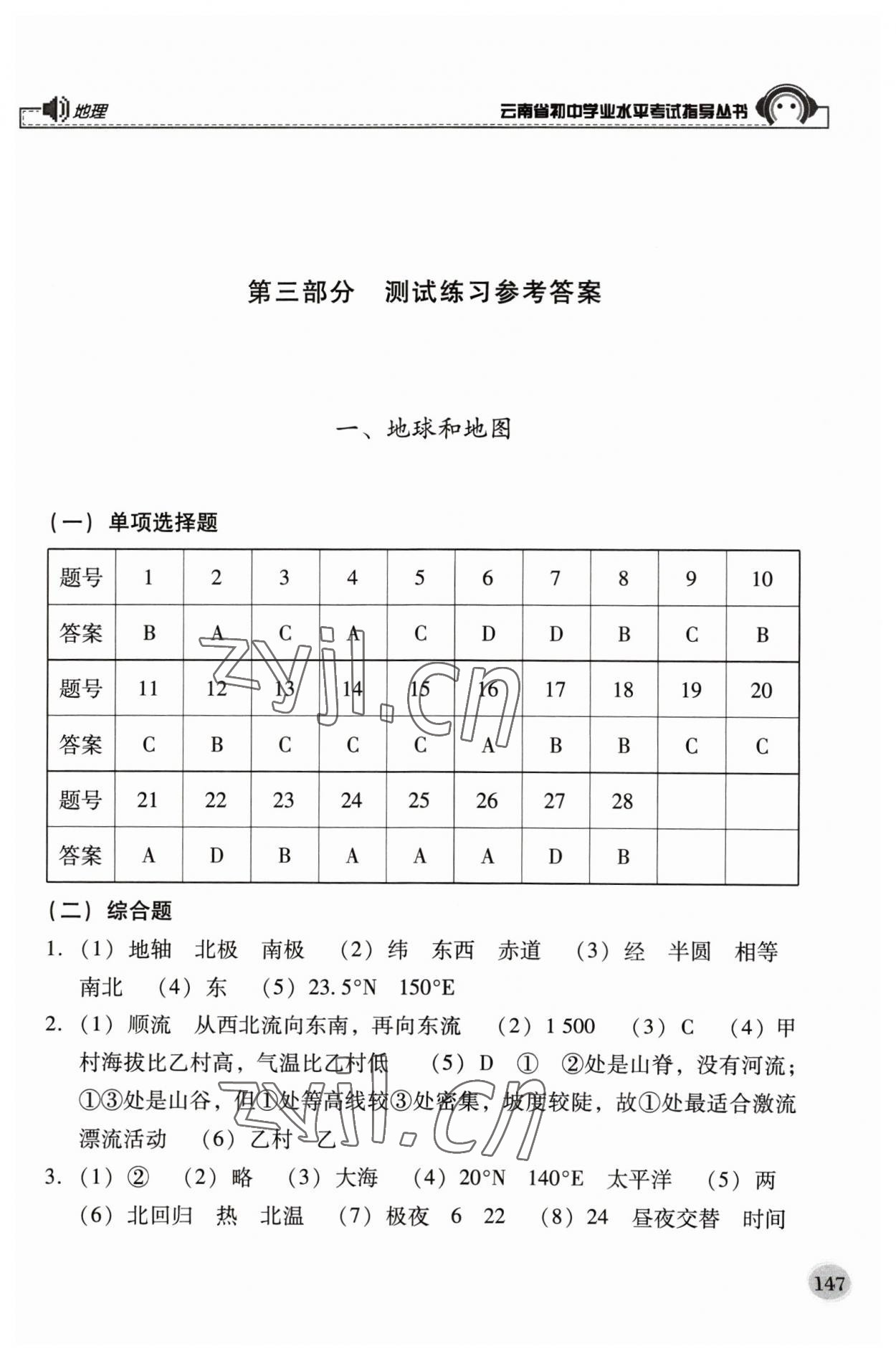 2023年云南省初中學(xué)業(yè)水平考試指導(dǎo)叢書(shū)地理中考 參考答案第1頁(yè)