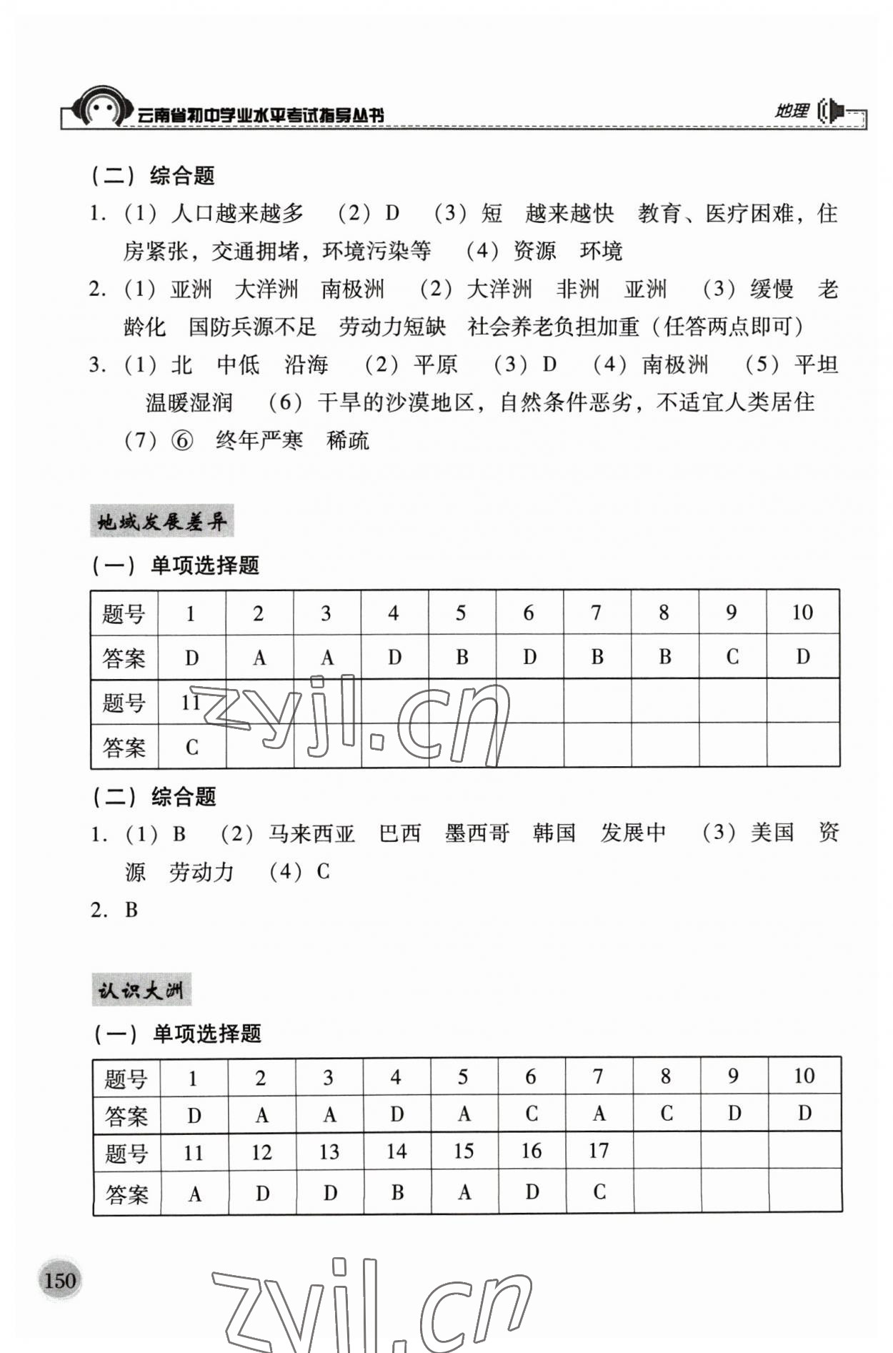 2023年云南省初中學業(yè)水平考試指導叢書地理中考 參考答案第4頁