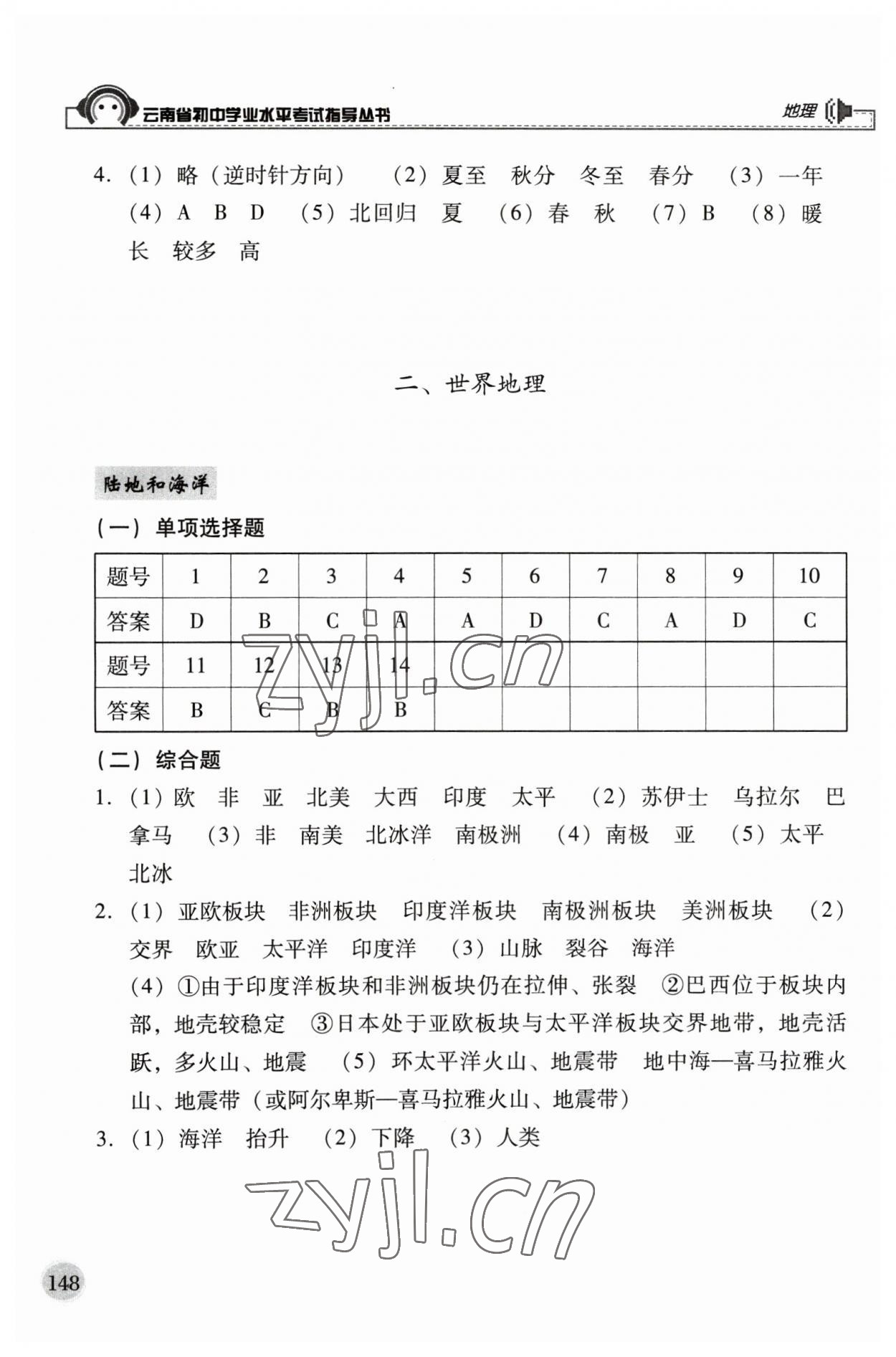 2023年云南省初中學(xué)業(yè)水平考試指導(dǎo)叢書地理中考 參考答案第2頁(yè)