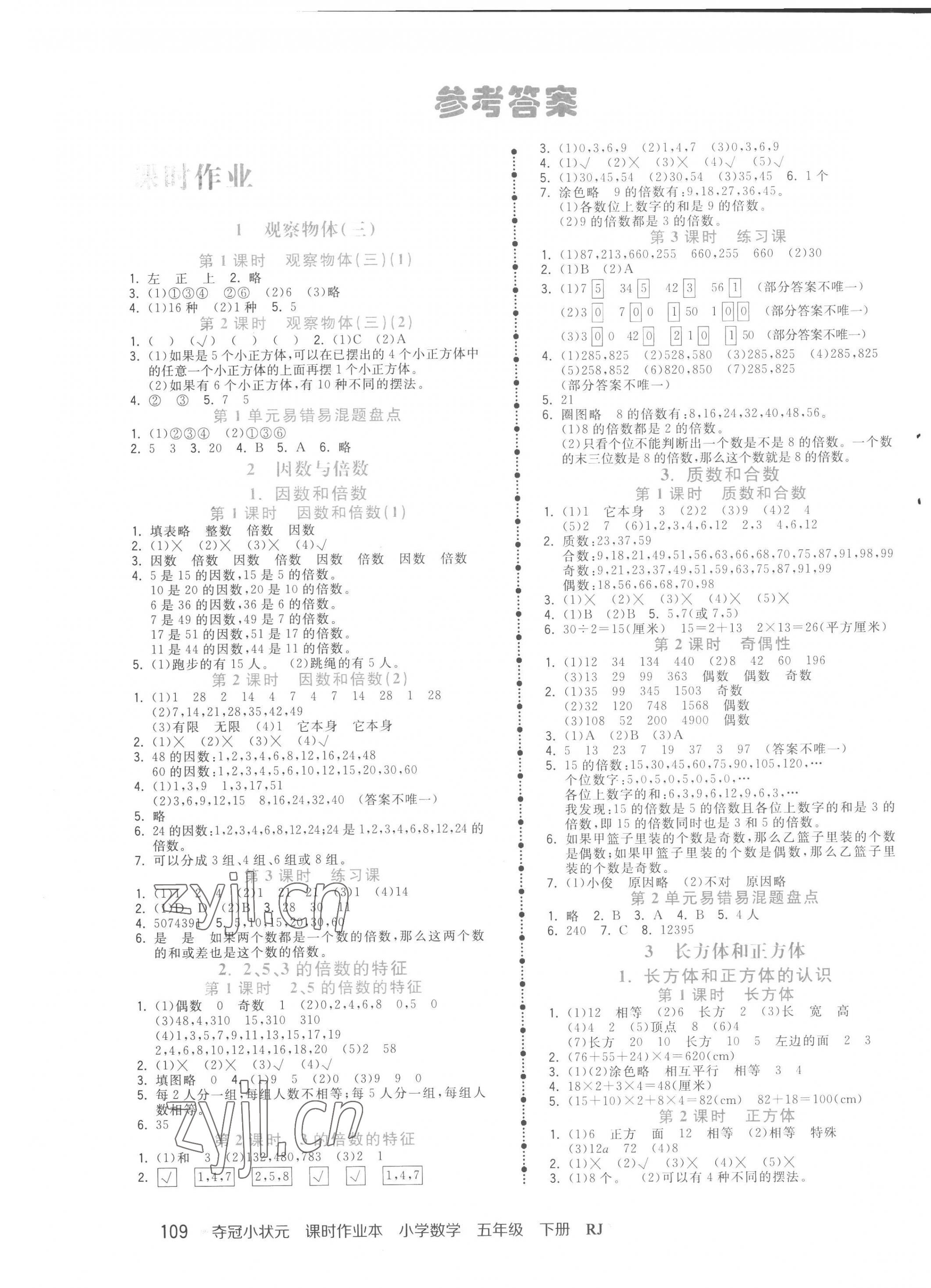 2023年夺冠小状元课时作业本五年级数学下册人教版 第1页