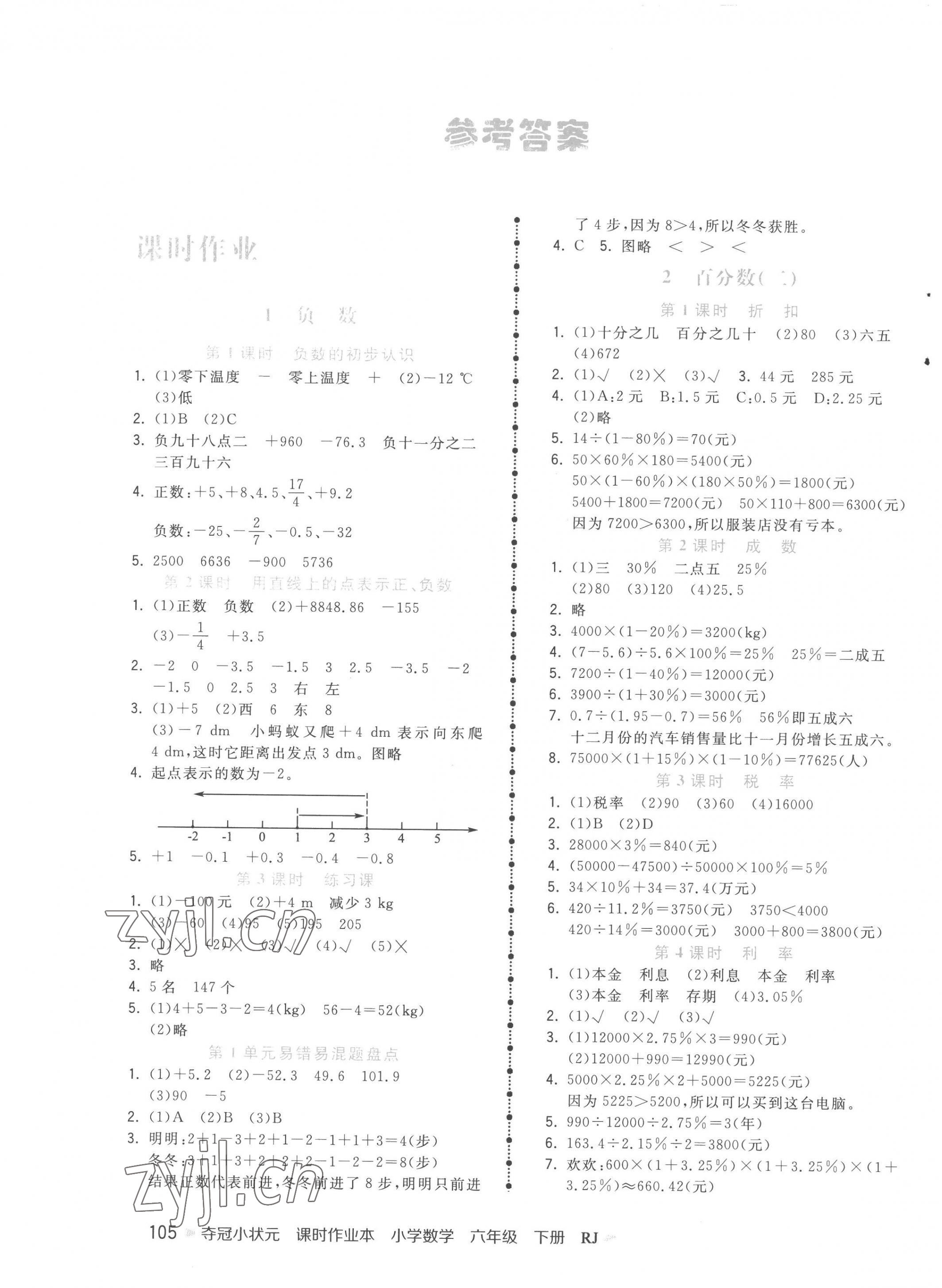 2023年奪冠小狀元課時作業(yè)本六年級數(shù)學(xué)下冊人教版 第1頁