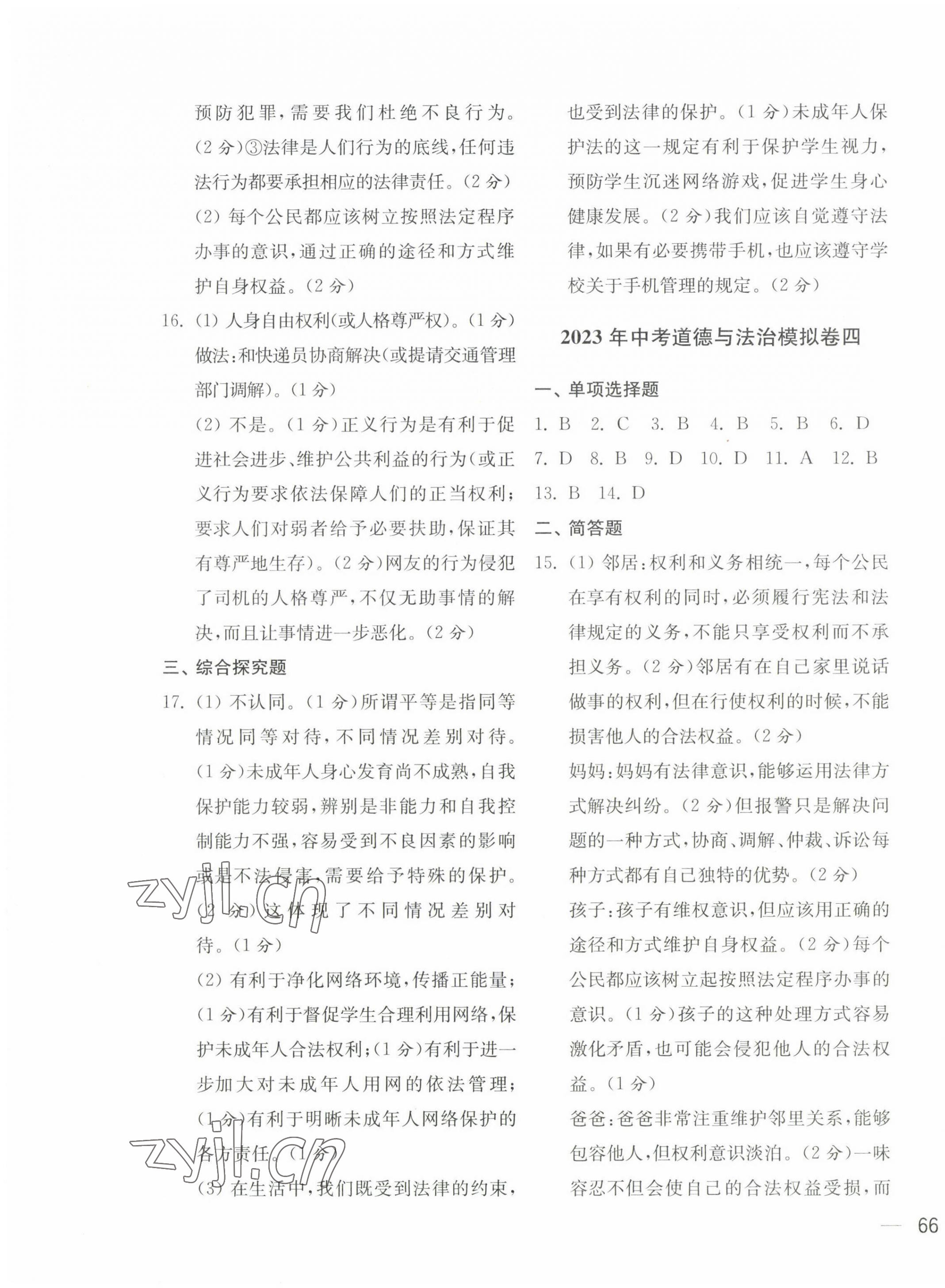 2023年鼎尖傳媒中考沖刺卷模擬卷道法與歷史常州專版 參考答案第3頁