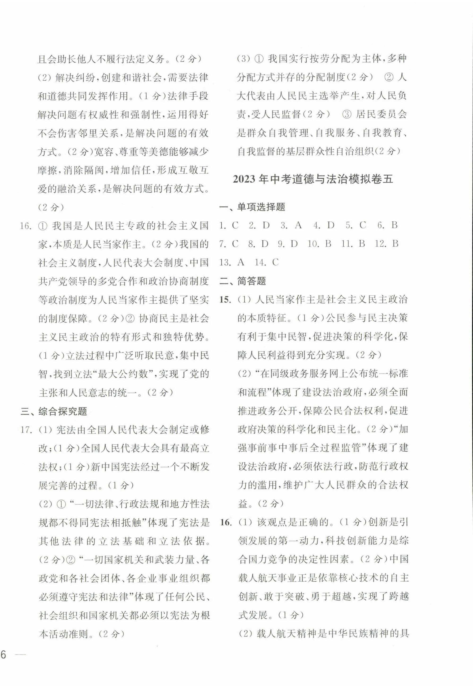 2023年鼎尖傳媒中考沖刺卷模擬卷道法與歷史常州專版 參考答案第4頁