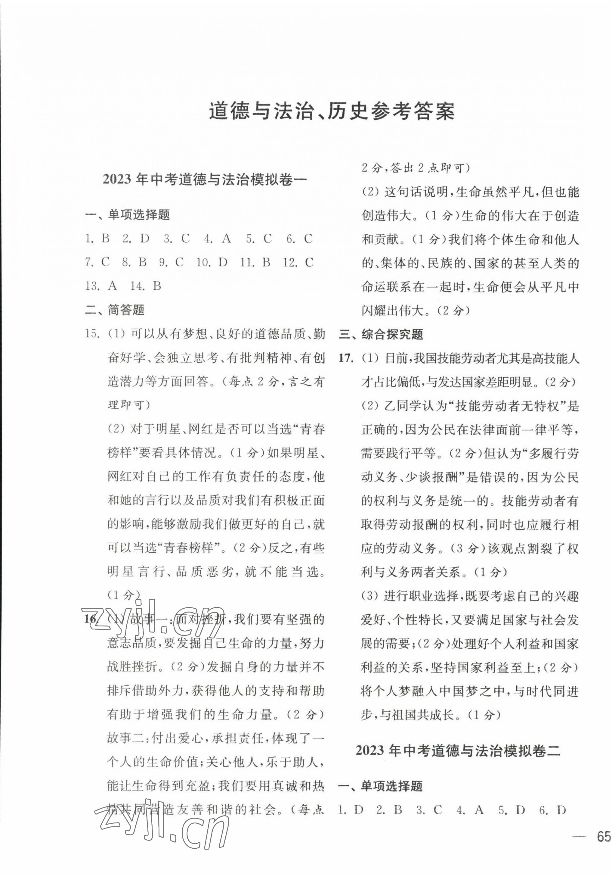 2023年鼎尖傳媒中考沖刺卷模擬卷道法與歷史常州專版 參考答案第1頁