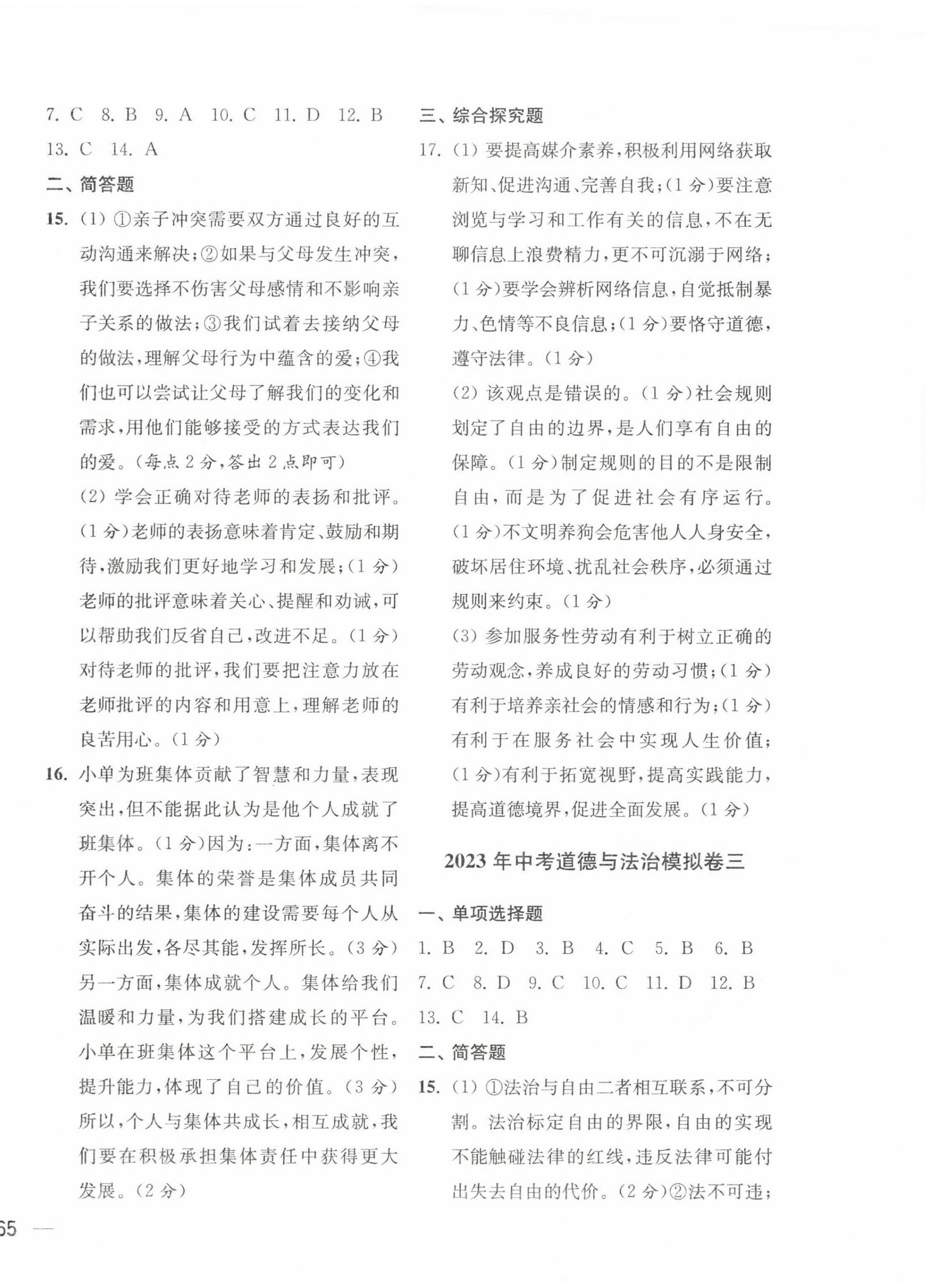 2023年鼎尖传媒中考冲刺卷模拟卷道法与历史常州专版 参考答案第2页