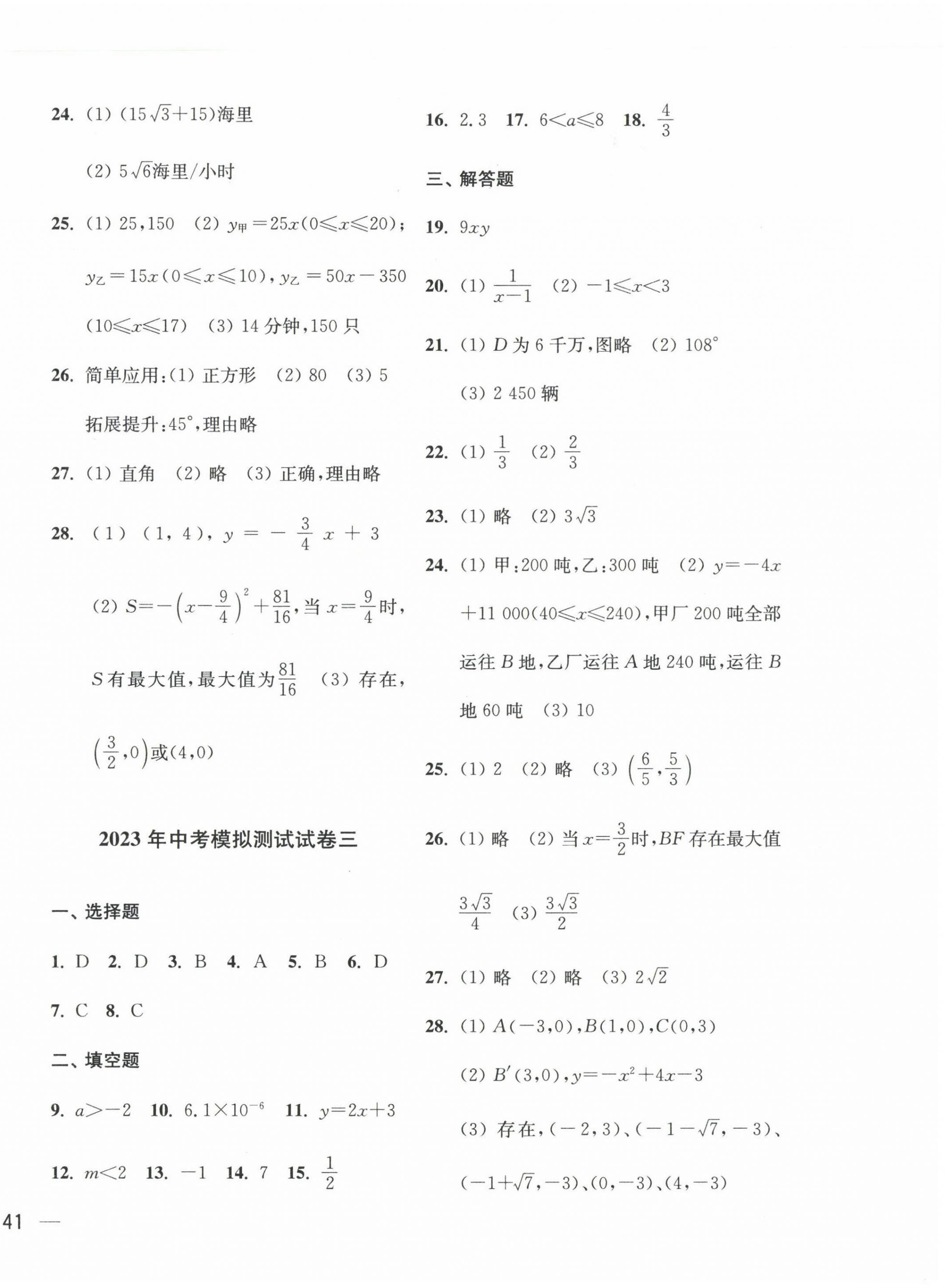 2023年鼎尖傳媒中考沖刺卷模擬卷數(shù)學蘇科版常州專版 參考答案第2頁