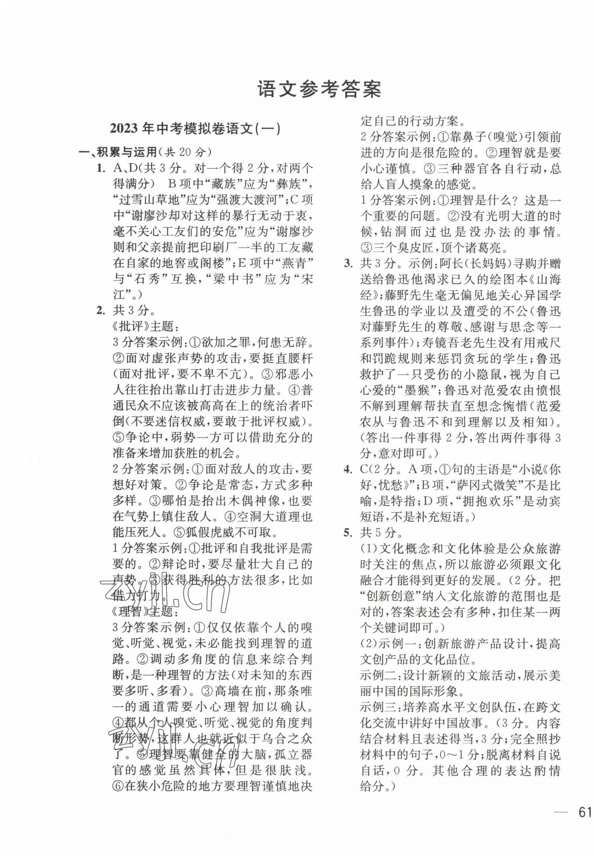 2023年鼎尖傳媒中考沖刺卷模擬卷語文人教版常州專版 參考答案第1頁