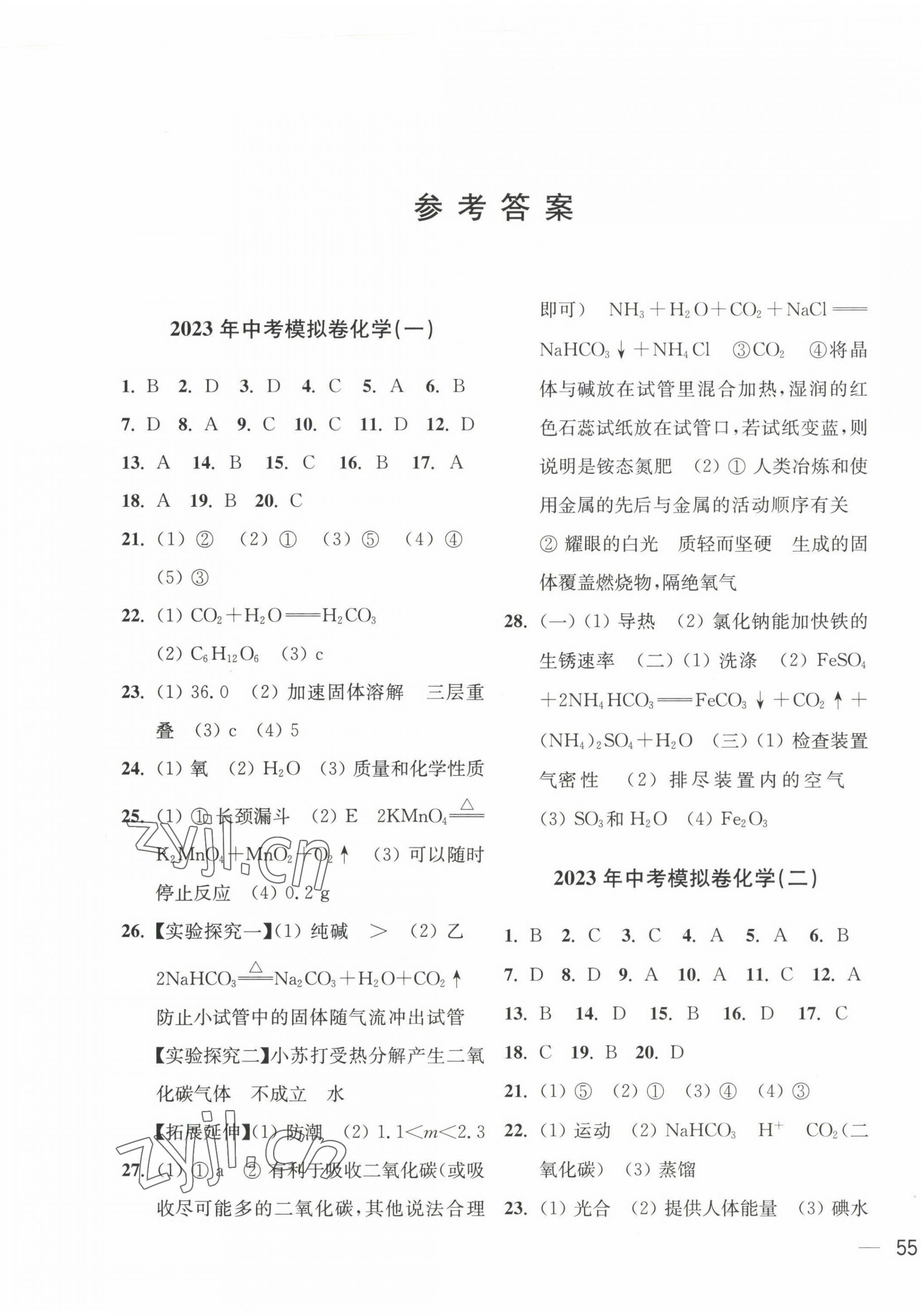 2023年鼎尖傳媒中考沖刺卷模擬卷化學滬教版常州專版 參考答案第1頁