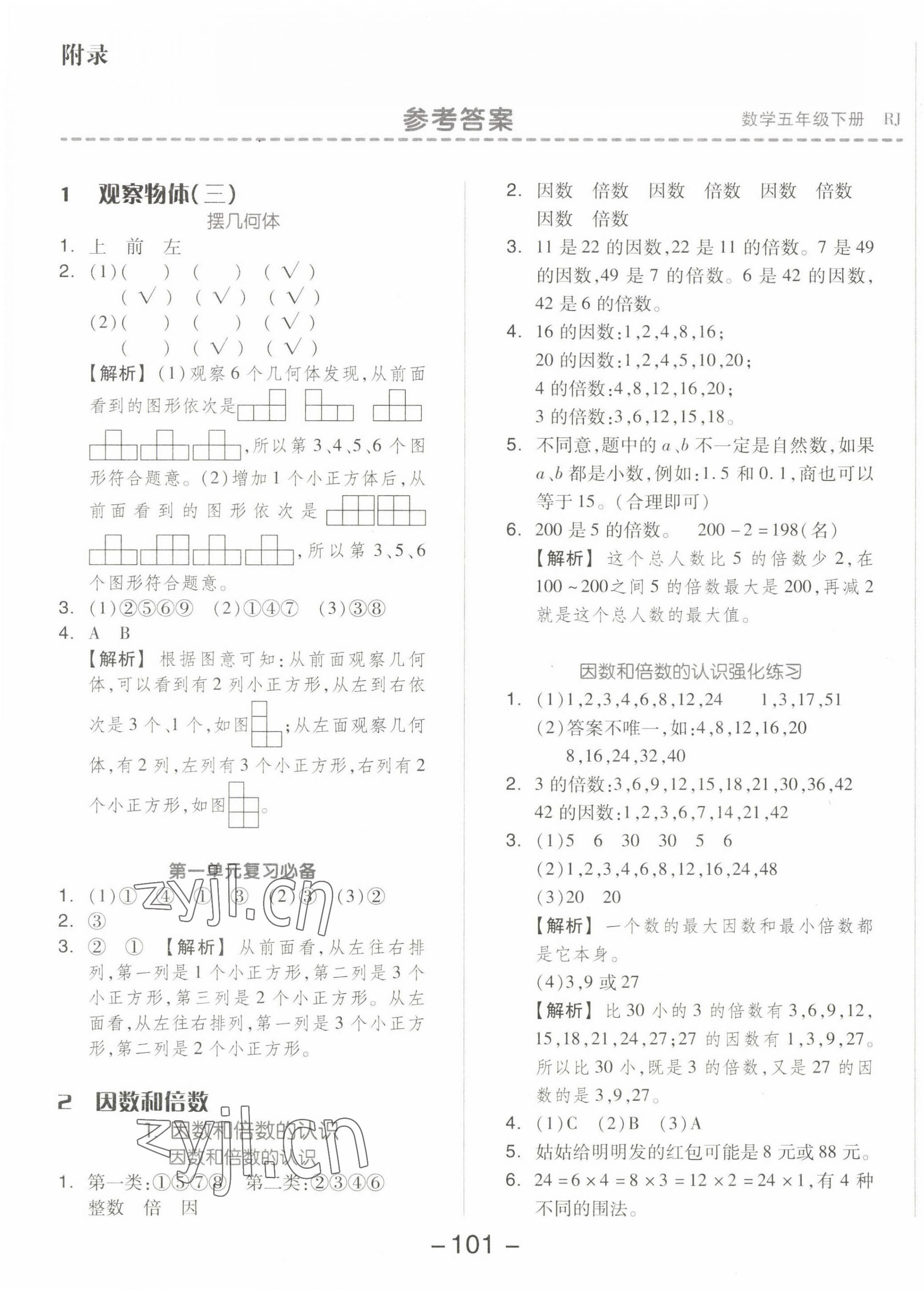 2023年智慧隨堂練五年級(jí)數(shù)學(xué)下冊(cè)人教版 第1頁