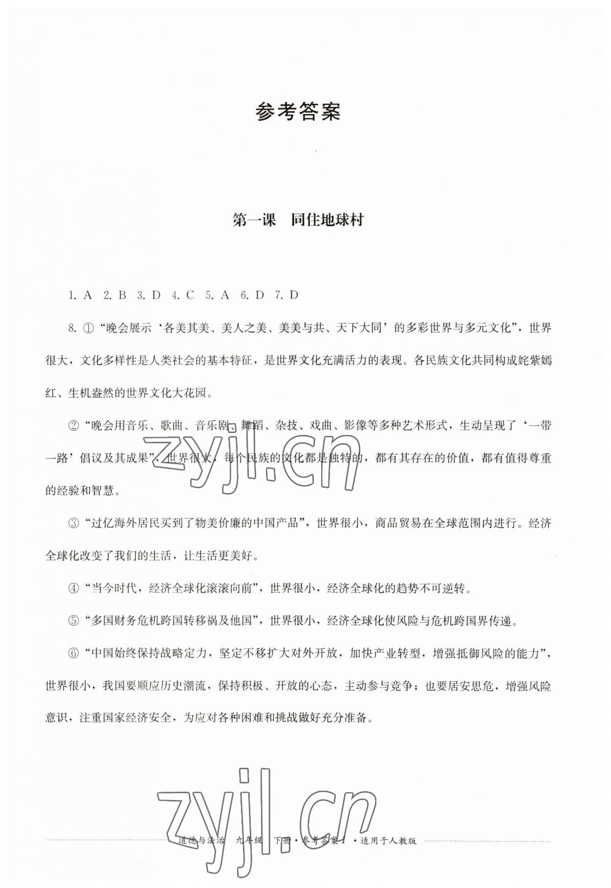 2023年精練過(guò)關(guān)四川教育出版社九年級(jí)道德與法治下冊(cè)人教版 第1頁(yè)