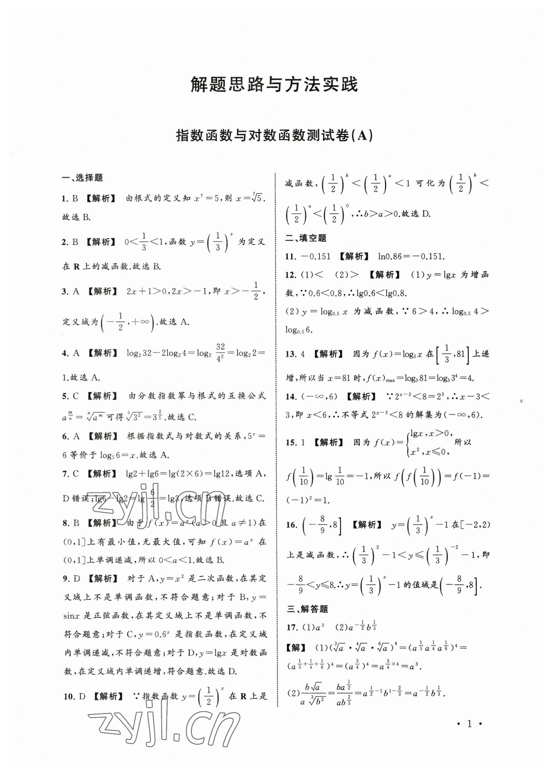 2023年中職數(shù)學(xué)導(dǎo)學(xué)與同步測試卷下冊 參考答案第1頁