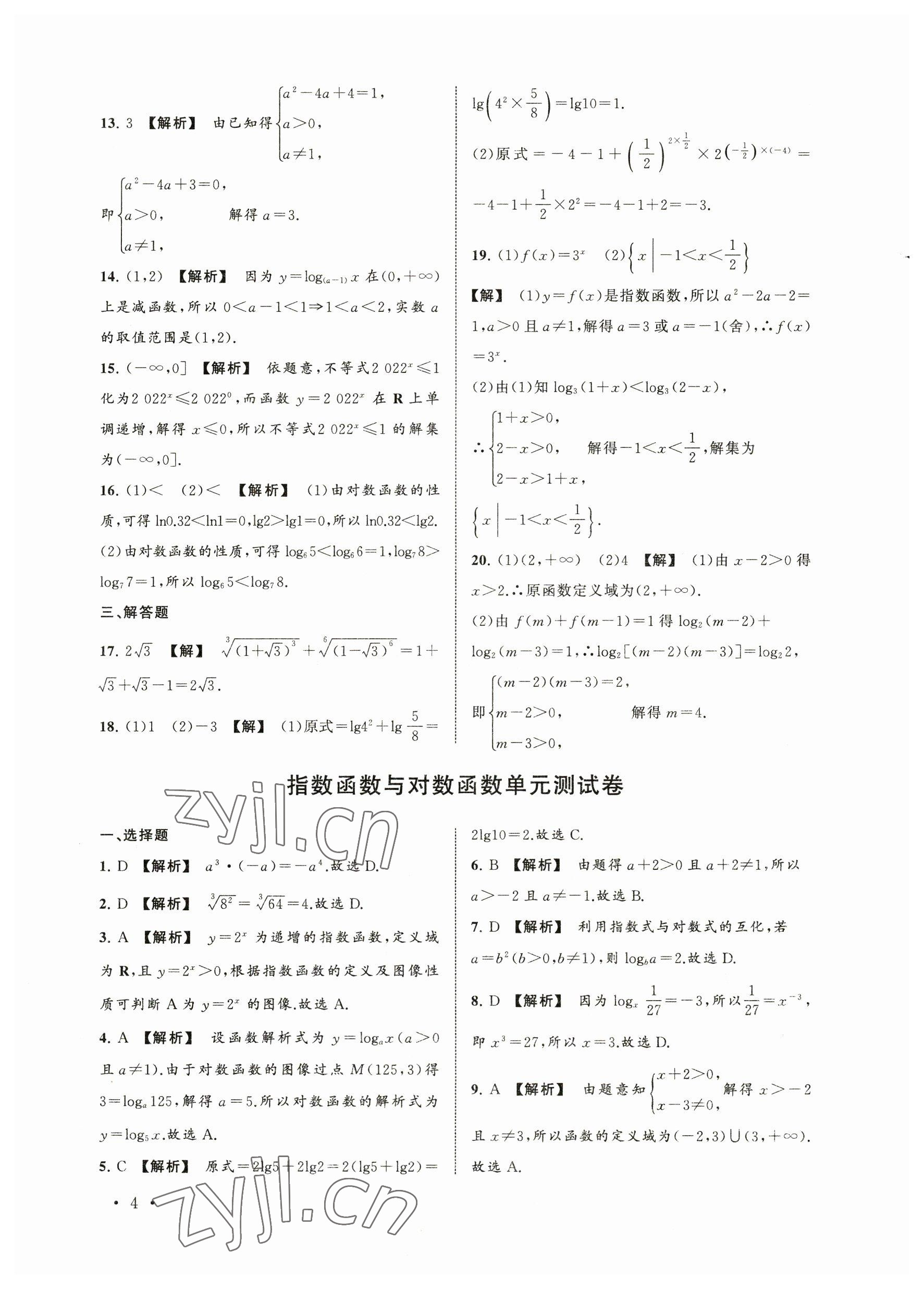 2023年中職數(shù)學(xué)導(dǎo)學(xué)與同步測(cè)試卷下冊(cè) 參考答案第4頁(yè)