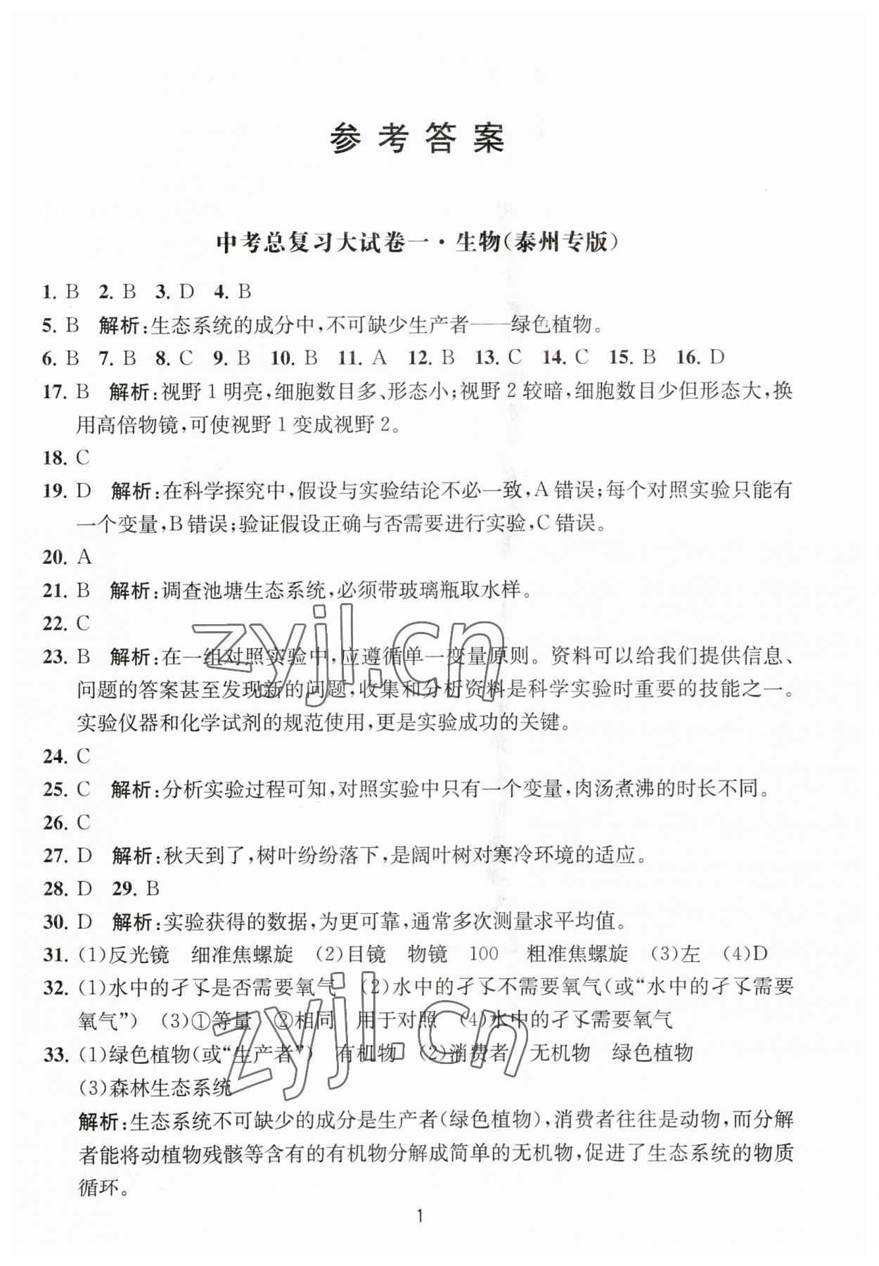 2023年通關提優中考總復習大試卷生物 第1頁