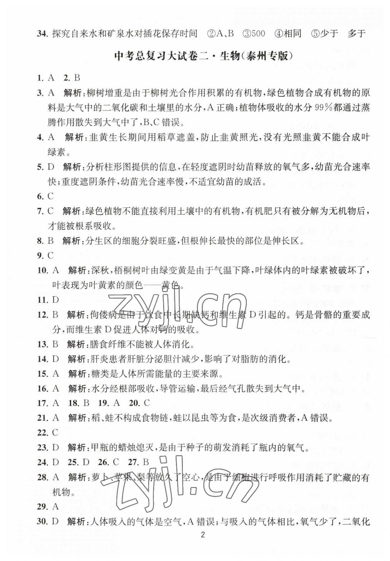 2023年通关提优中考总复习大试卷生物 第2页