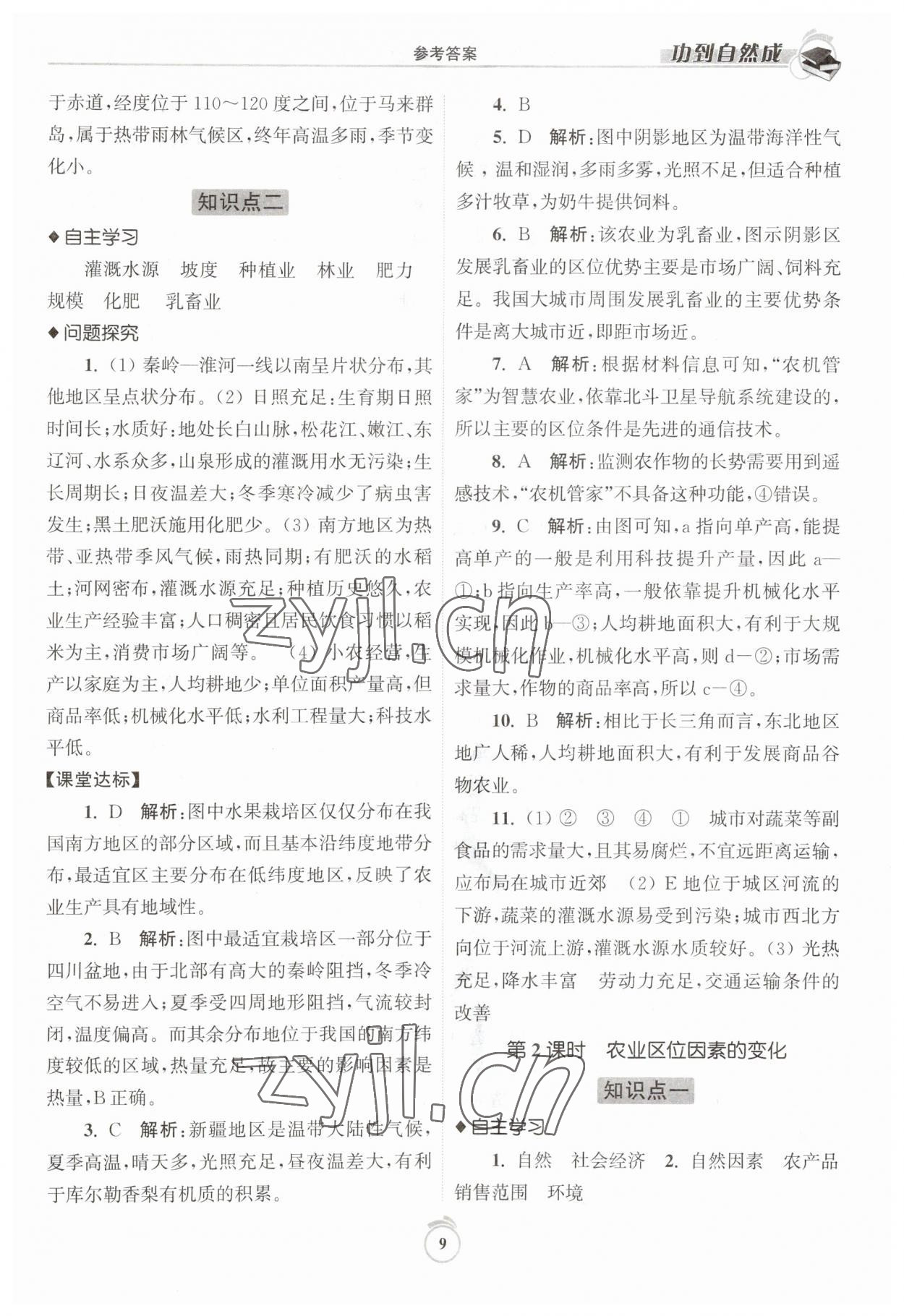 2023年功到自然成高中地理必修第二冊(cè)魯教版 第9頁(yè)