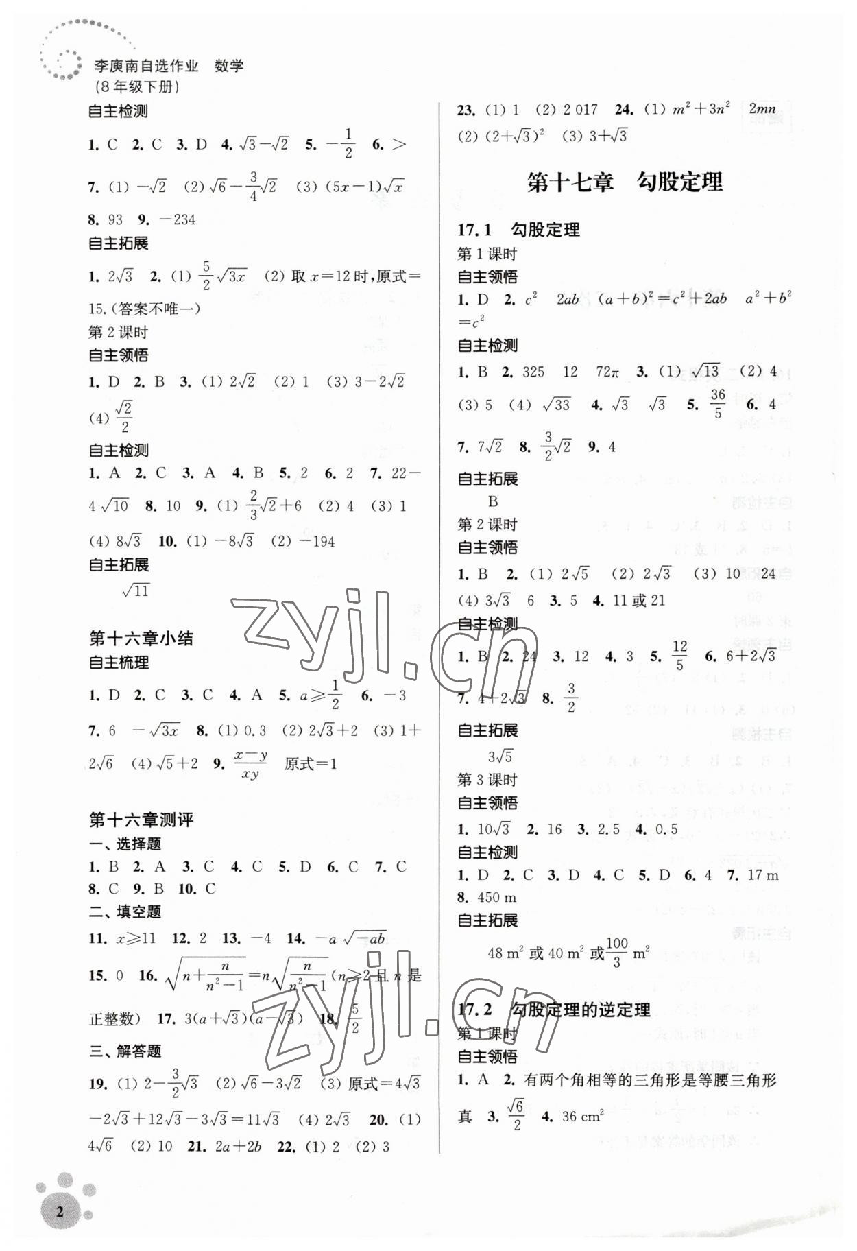 2023年李庚南初中數(shù)學(xué)自選作業(yè)八年級(jí)下冊(cè)人教版 參考答案第2頁