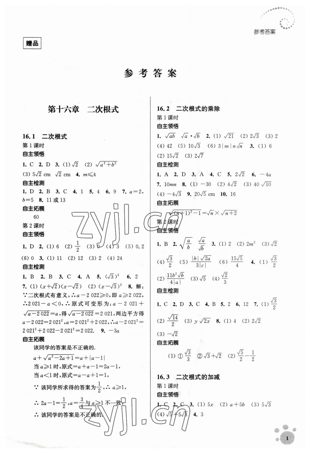 2023年李庚南初中數(shù)學(xué)自選作業(yè)八年級下冊人教版 參考答案第1頁