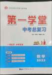 2023年第一學堂中考總復習數(shù)學