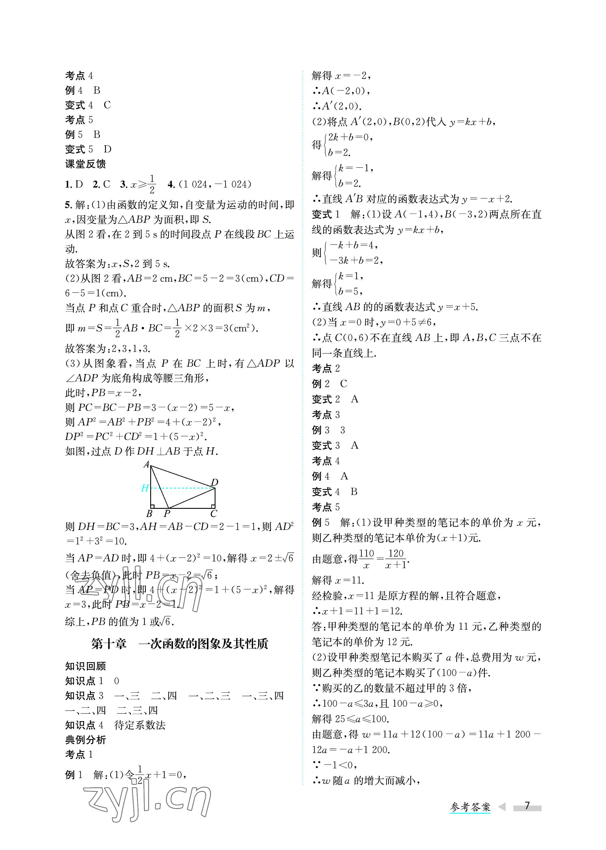 2023年第一學(xué)堂中考總復(fù)習(xí)數(shù)學(xué) 參考答案第7頁(yè)