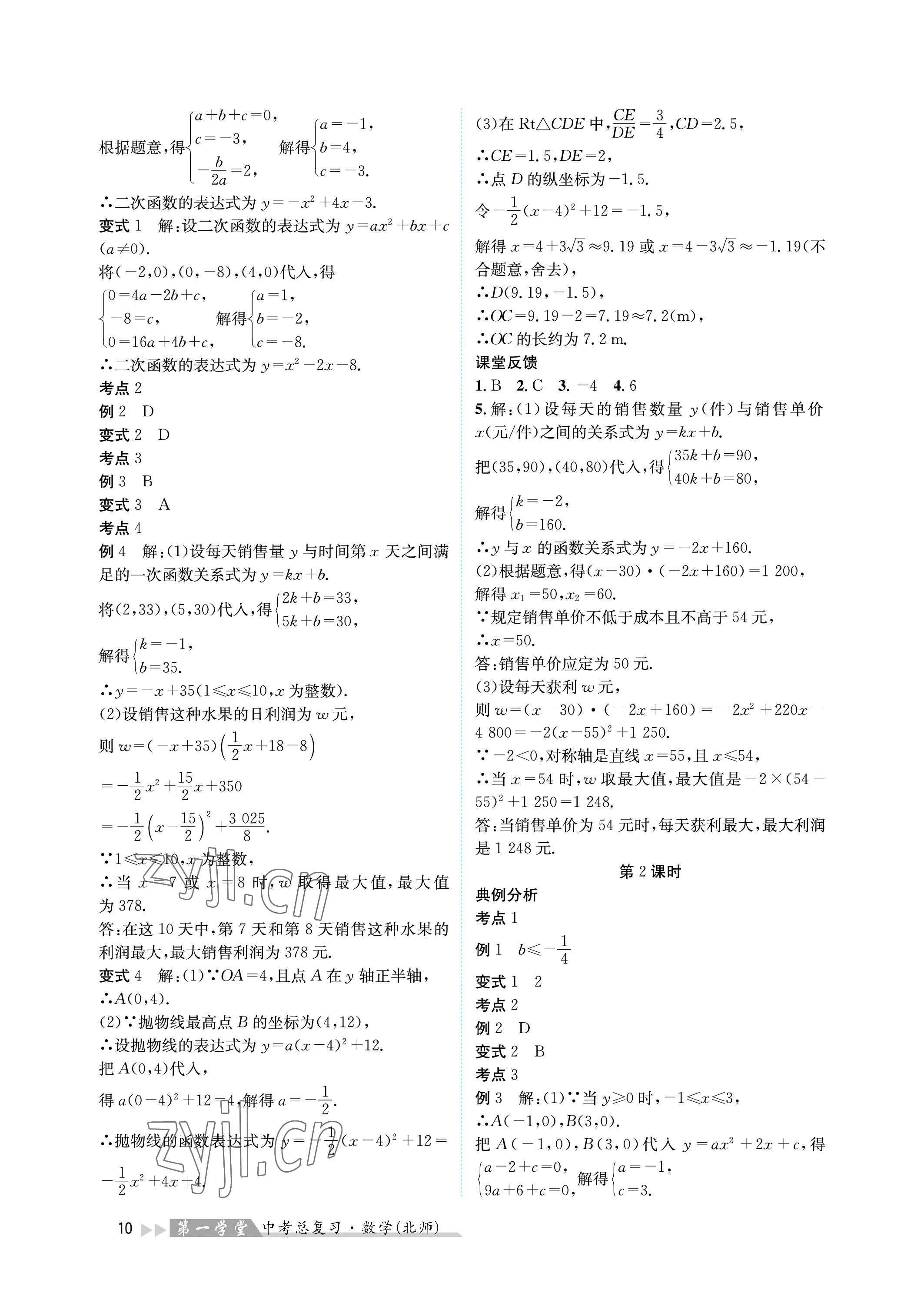 2023年第一學(xué)堂中考總復(fù)習(xí)數(shù)學(xué) 參考答案第10頁