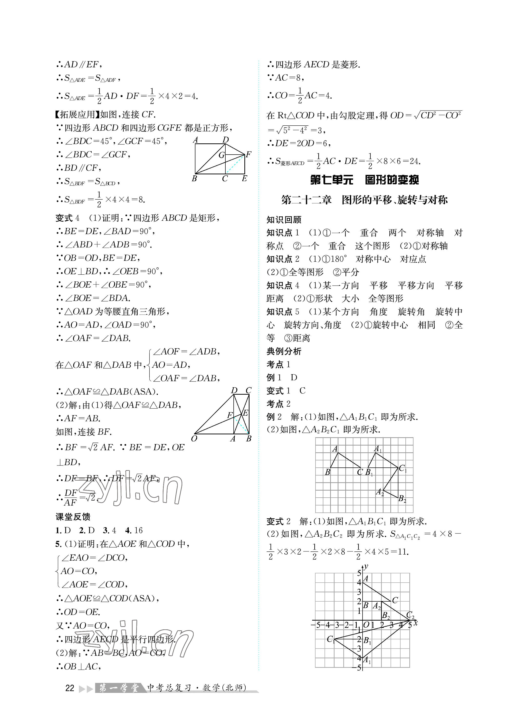 2023年第一學(xué)堂中考總復(fù)習(xí)數(shù)學(xué) 參考答案第22頁