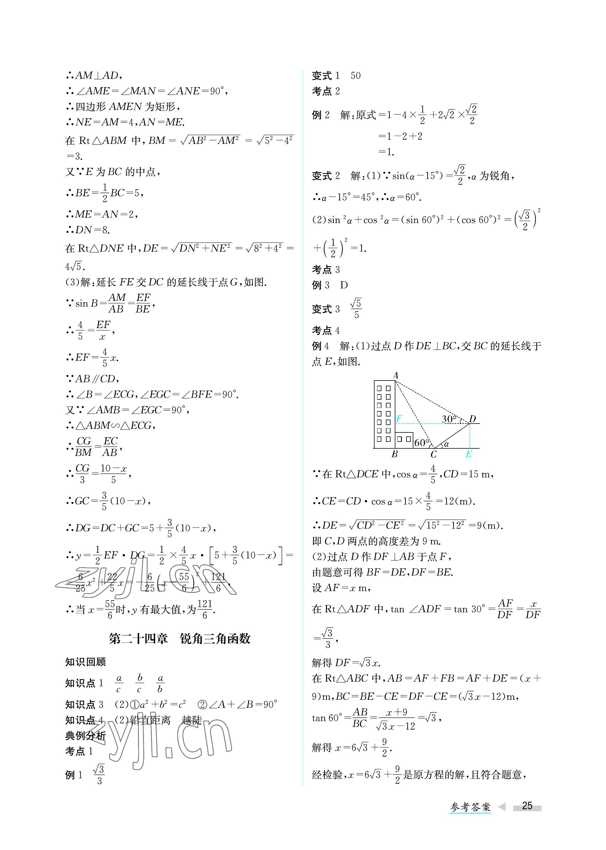 2023年第一學(xué)堂中考總復(fù)習(xí)數(shù)學(xué) 參考答案第25頁(yè)