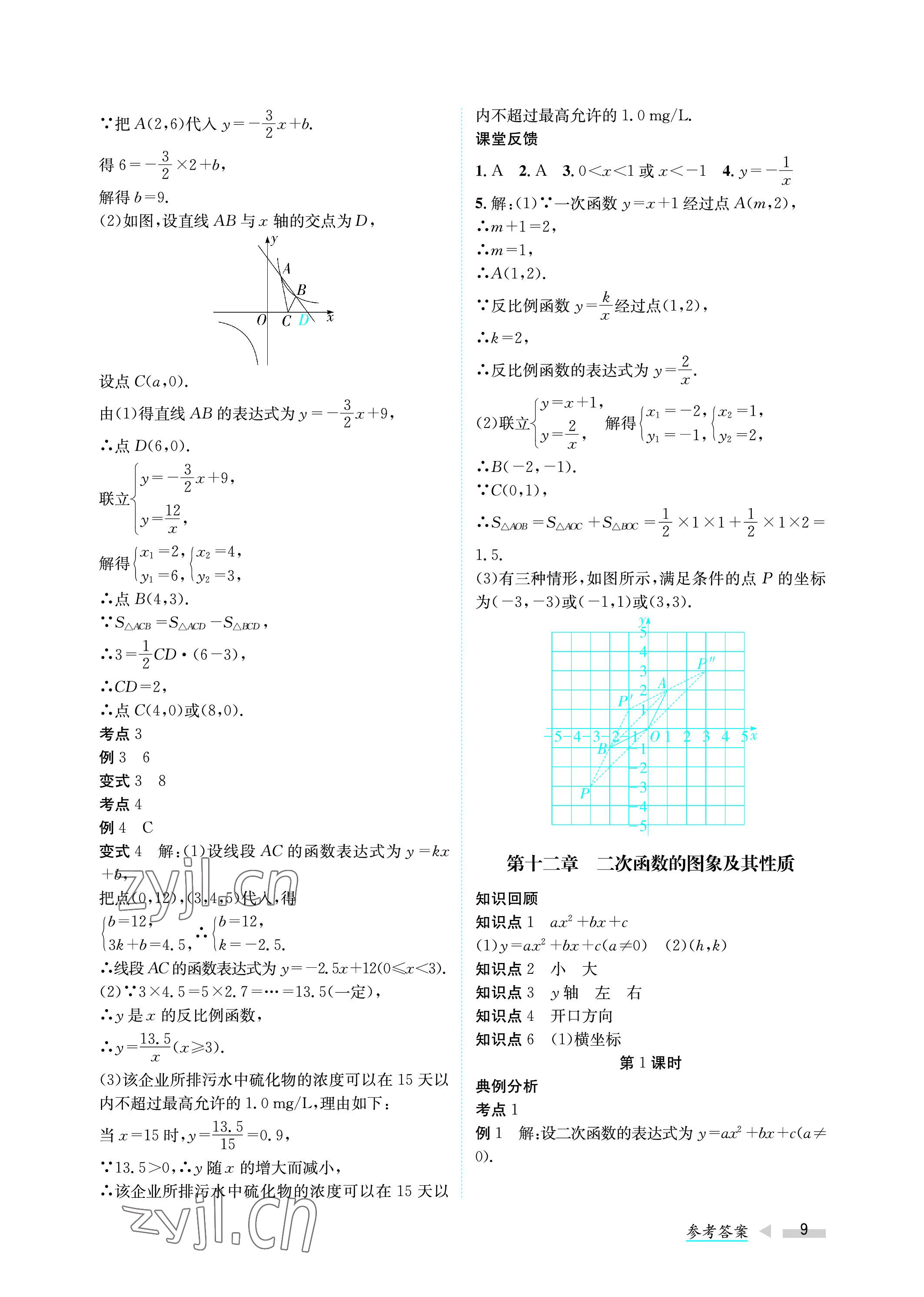 2023年第一學(xué)堂中考總復(fù)習(xí)數(shù)學(xué) 參考答案第9頁