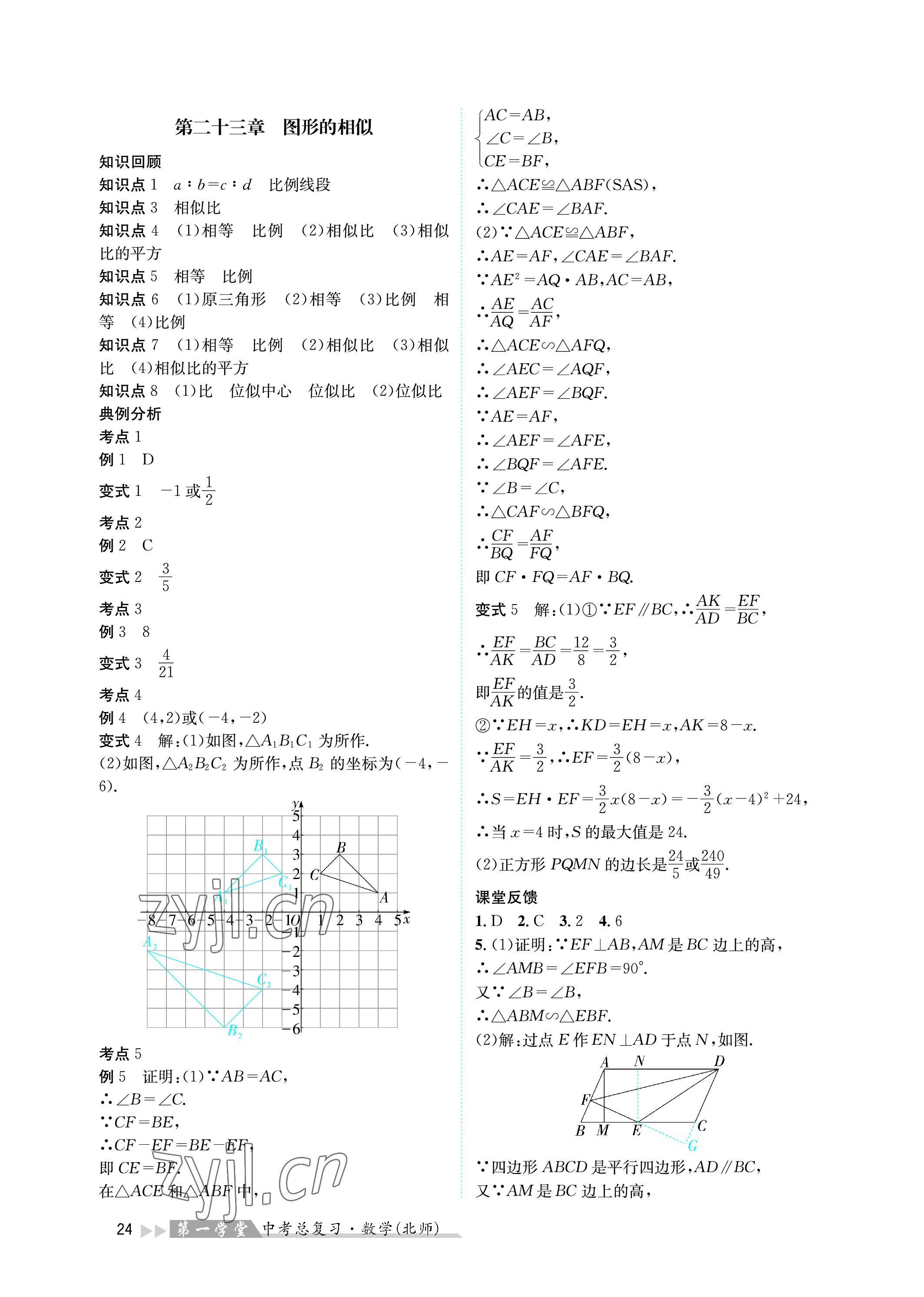 2023年第一學(xué)堂中考總復(fù)習(xí)數(shù)學(xué) 參考答案第24頁(yè)