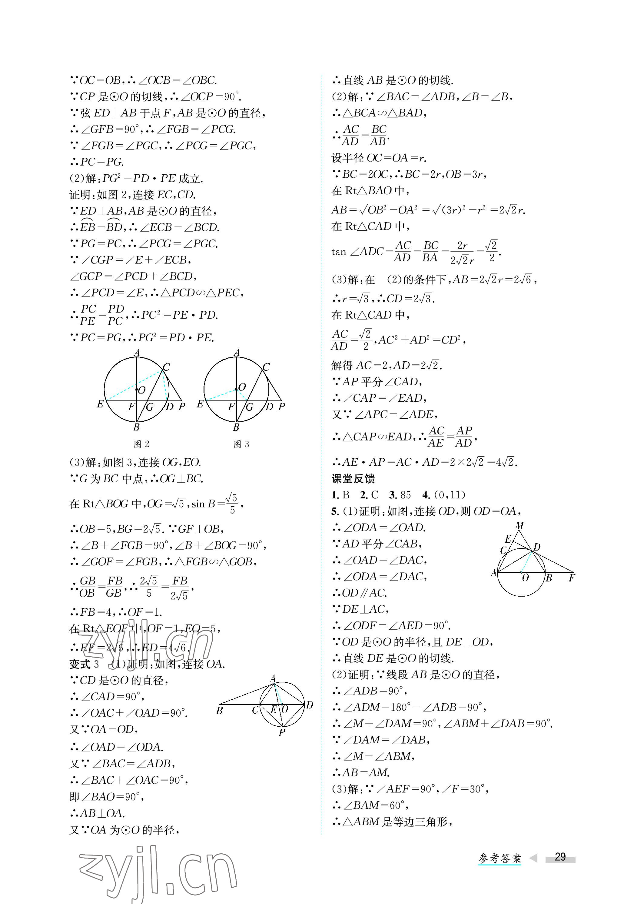 2023年第一學(xué)堂中考總復(fù)習(xí)數(shù)學(xué) 參考答案第29頁