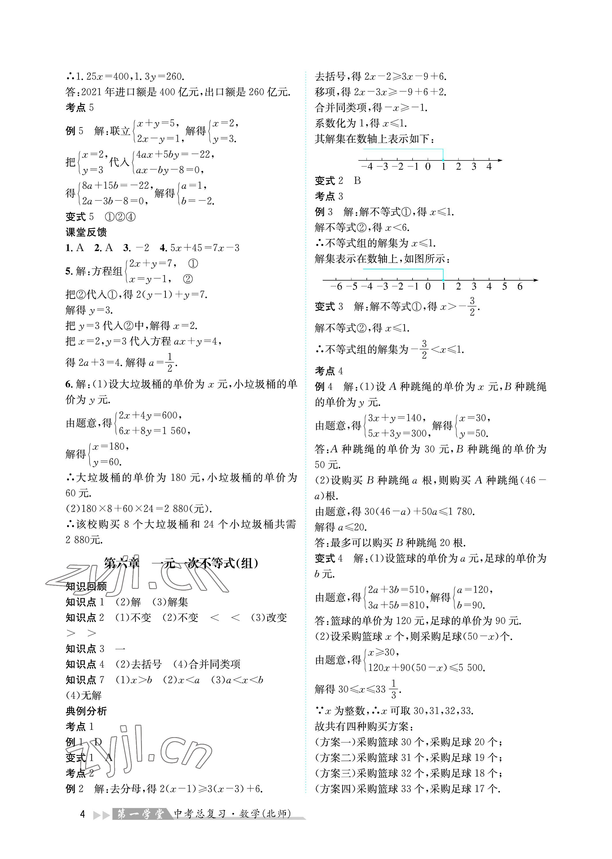 2023年第一學(xué)堂中考總復(fù)習(xí)數(shù)學(xué) 參考答案第4頁