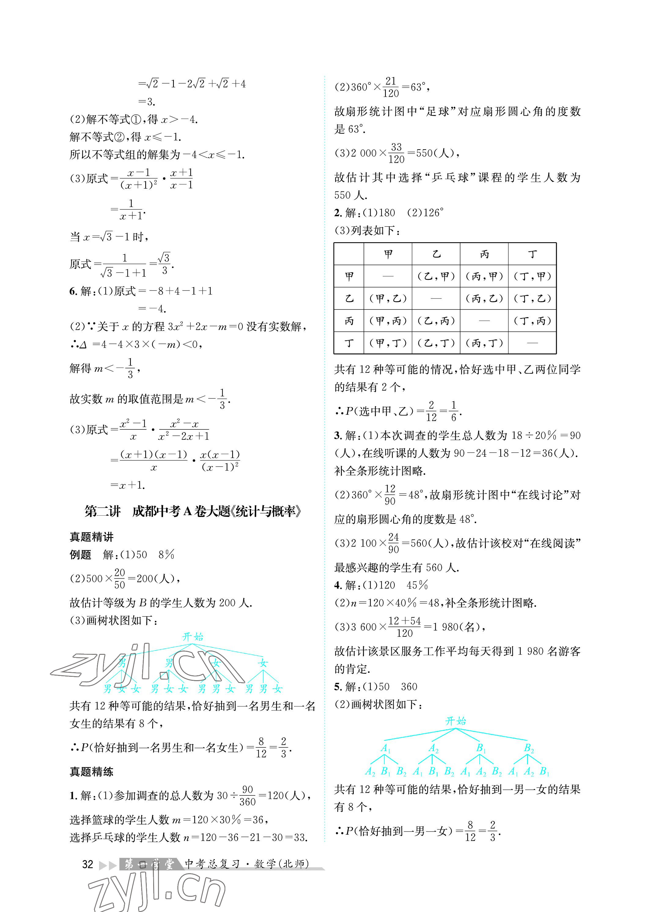 2023年第一學(xué)堂中考總復(fù)習(xí)數(shù)學(xué) 參考答案第32頁