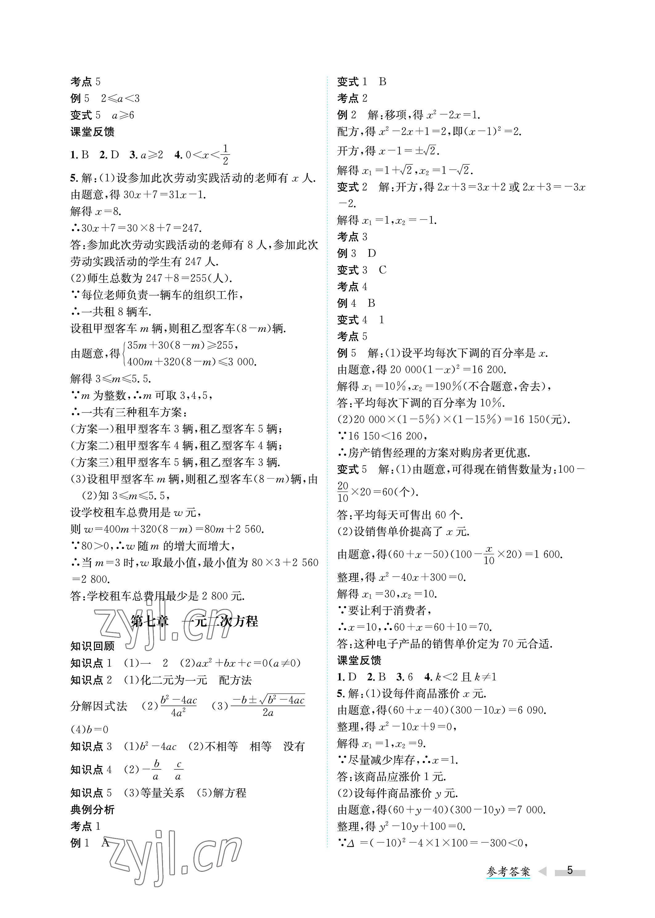 2023年第一學(xué)堂中考總復(fù)習(xí)數(shù)學(xué) 參考答案第5頁