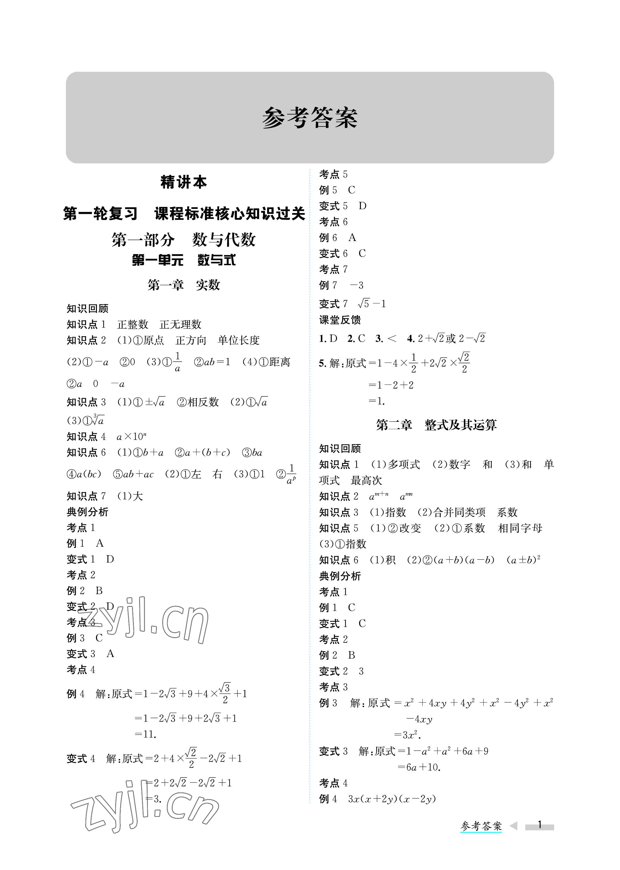 2023年第一學(xué)堂中考總復(fù)習(xí)數(shù)學(xué) 參考答案第1頁