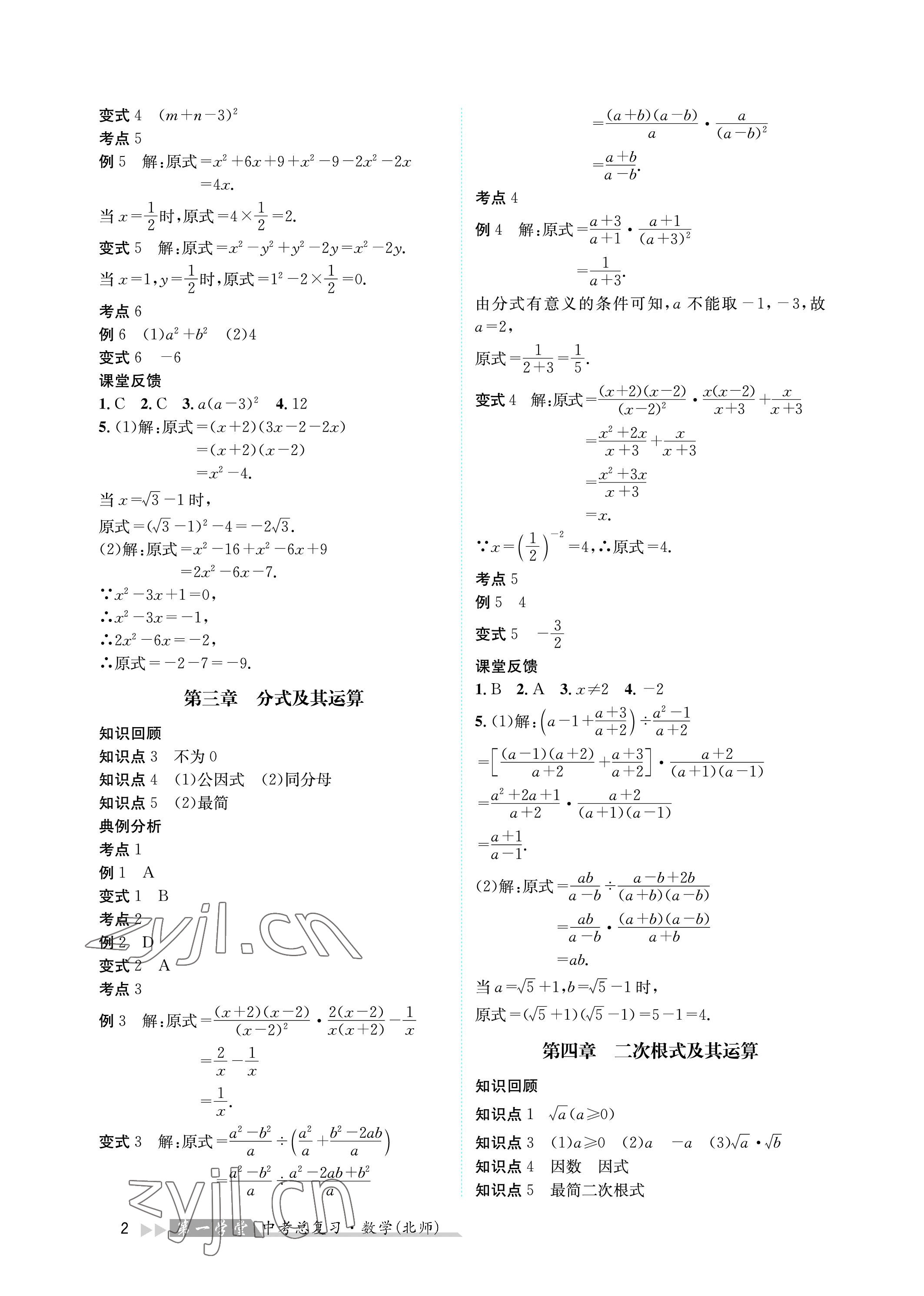 2023年第一學(xué)堂中考總復(fù)習(xí)數(shù)學(xué) 參考答案第2頁