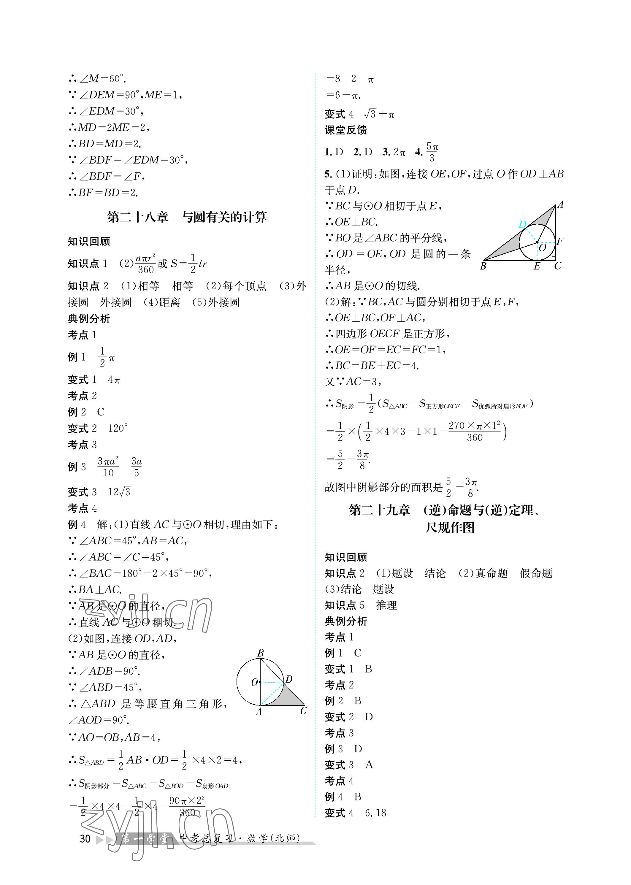 2023年第一學(xué)堂中考總復(fù)習(xí)數(shù)學(xué) 參考答案第30頁