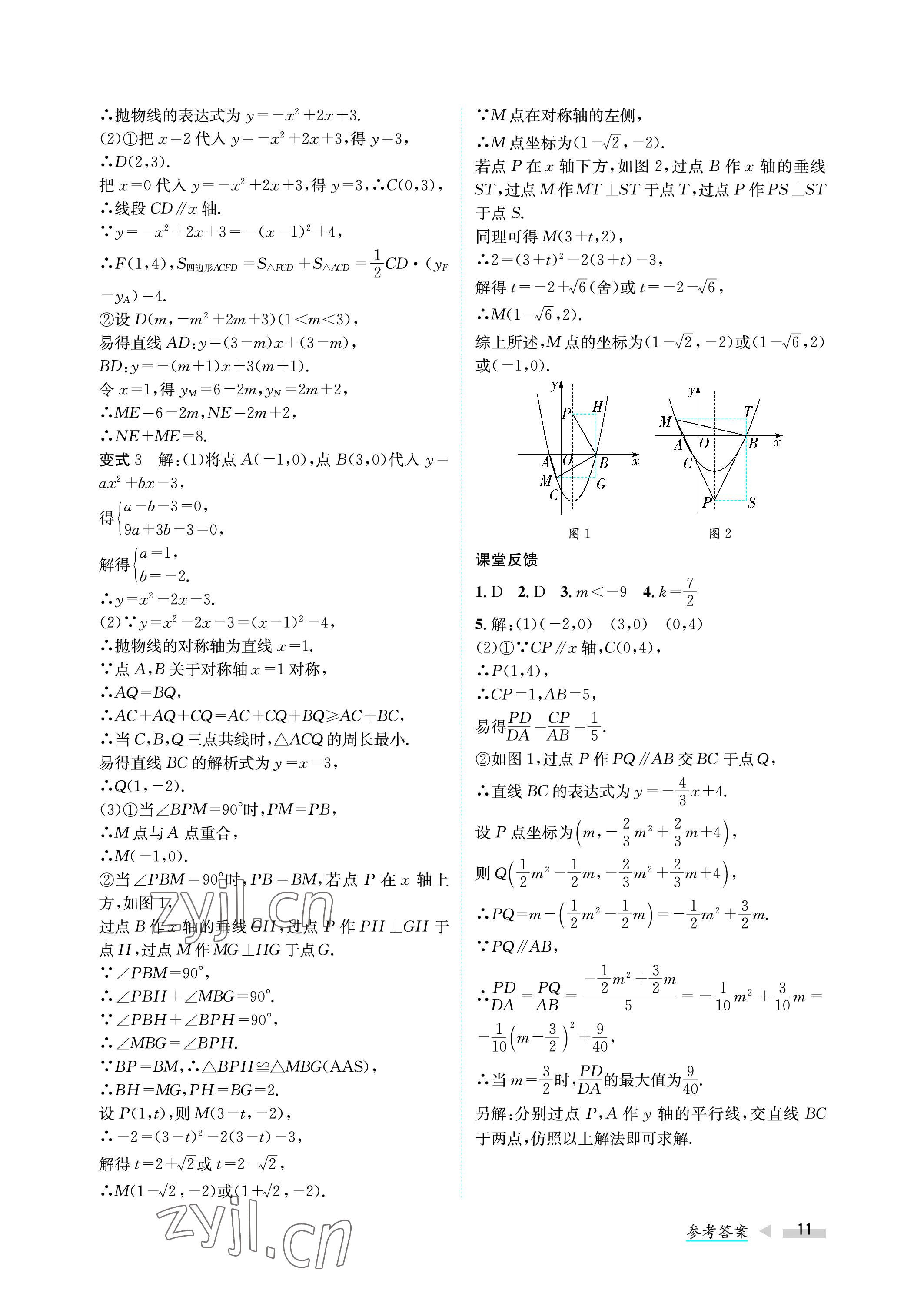 2023年第一學(xué)堂中考總復(fù)習(xí)數(shù)學(xué) 參考答案第11頁(yè)